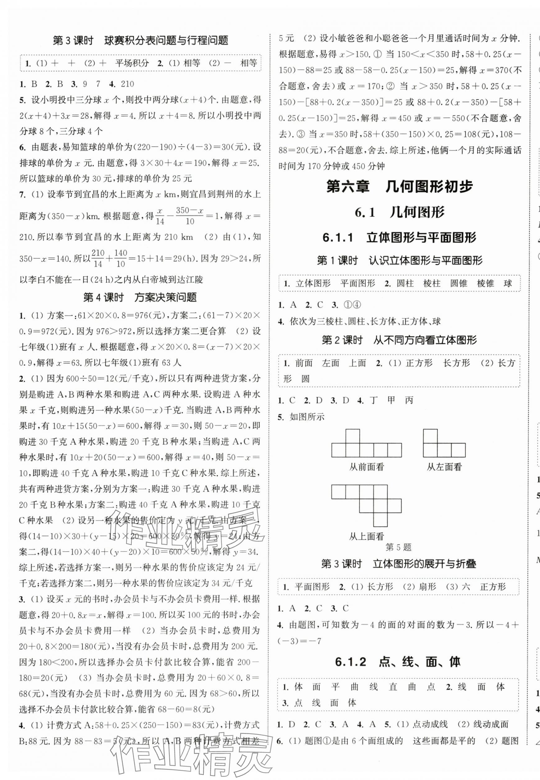 2024年通城學(xué)典課時作業(yè)本七年級數(shù)學(xué)上冊人教版南通專版 第5頁