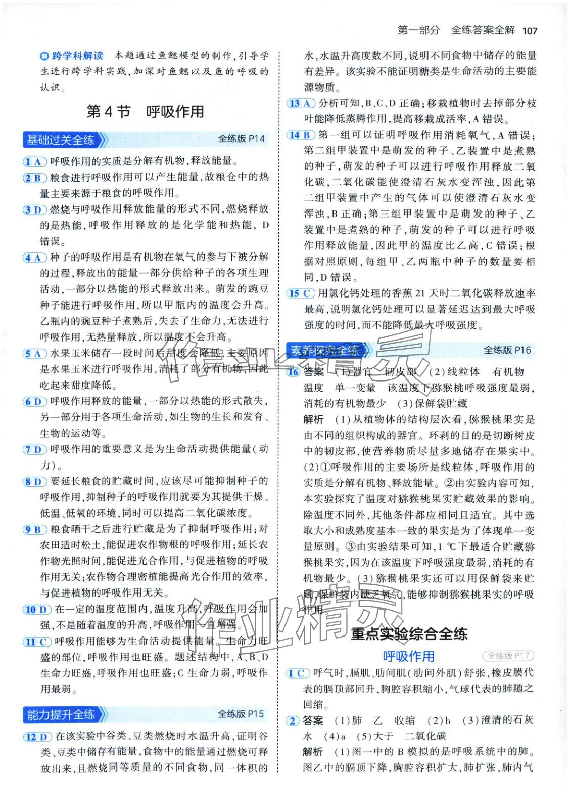 2025年5年中考3年模擬七年級生物下冊北京課改版 第6頁