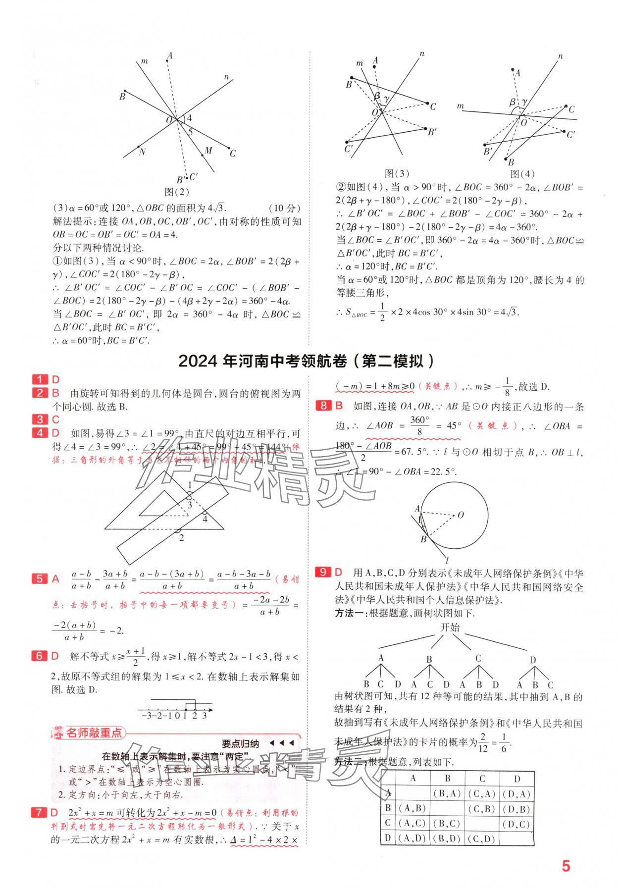 2024年金考卷百校聯(lián)盟系列中考領(lǐng)航卷數(shù)學(xué)河南專版 參考答案第4頁(yè)