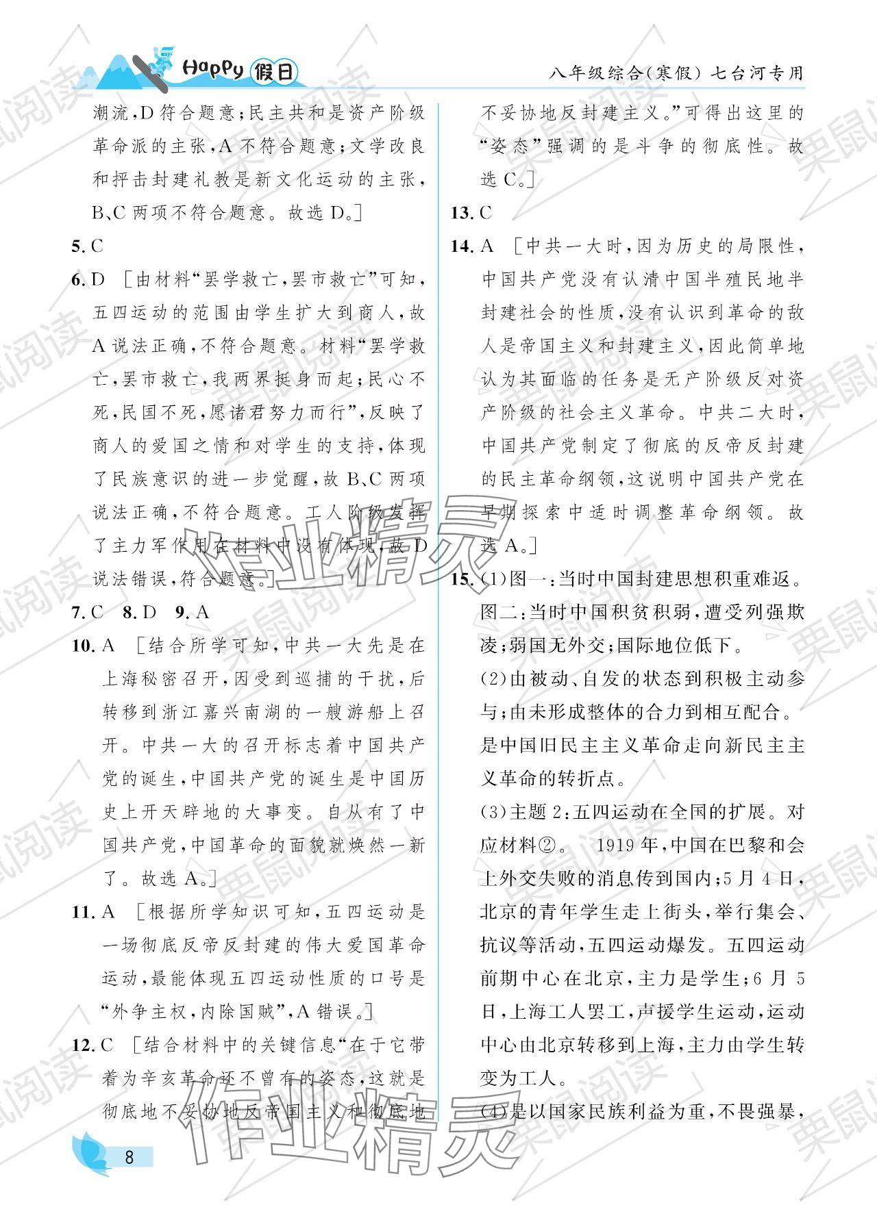 2024年寒假Happy假日八年级综合七台河专版&nbsp;参考答案第8页