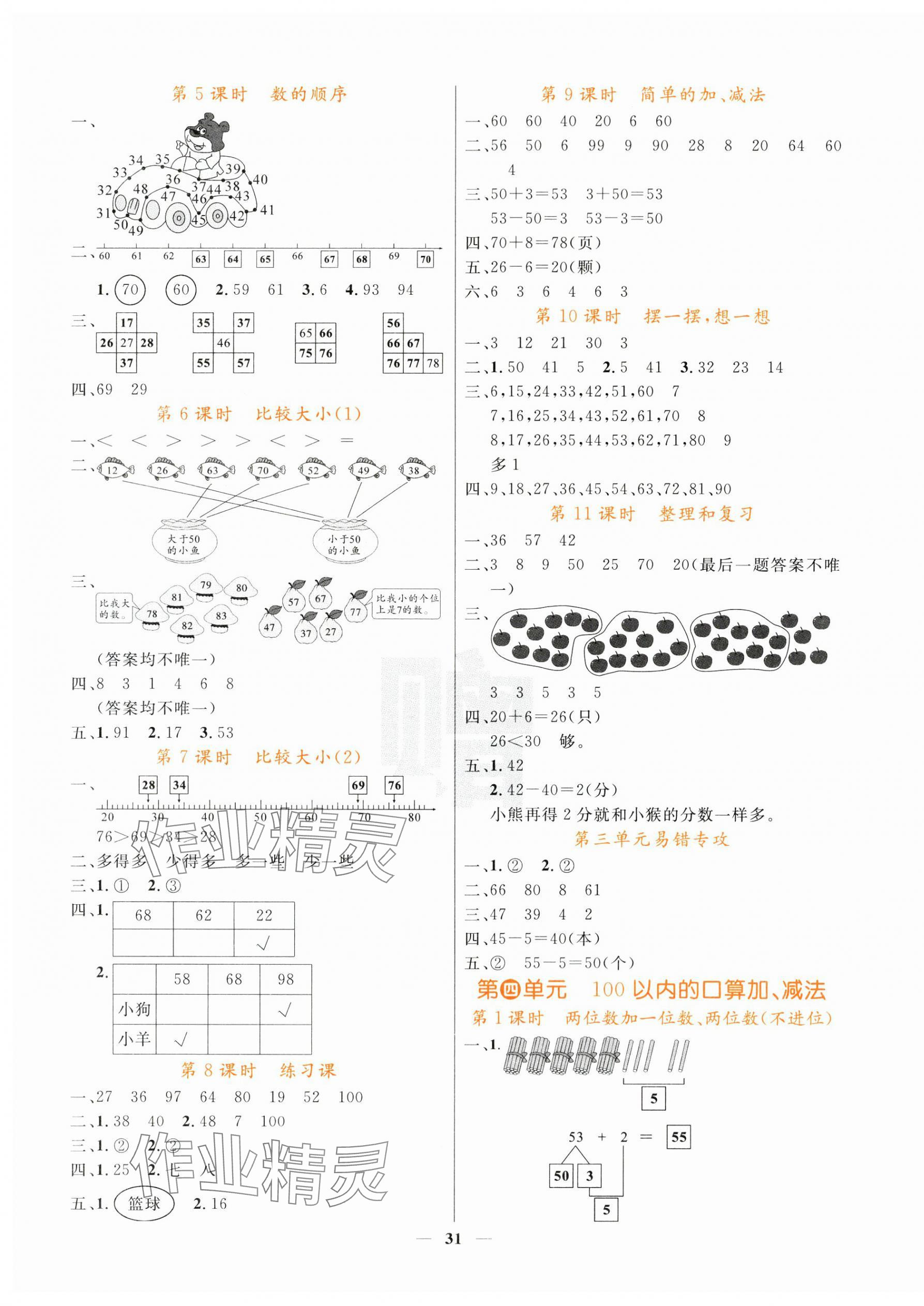 2025年名校课堂内外一年级数学下册人教版 第3页