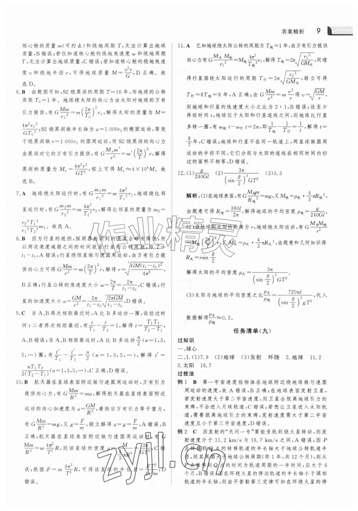 2026年金版新学案暑假作业高一物理&nbsp;参考答案第8页