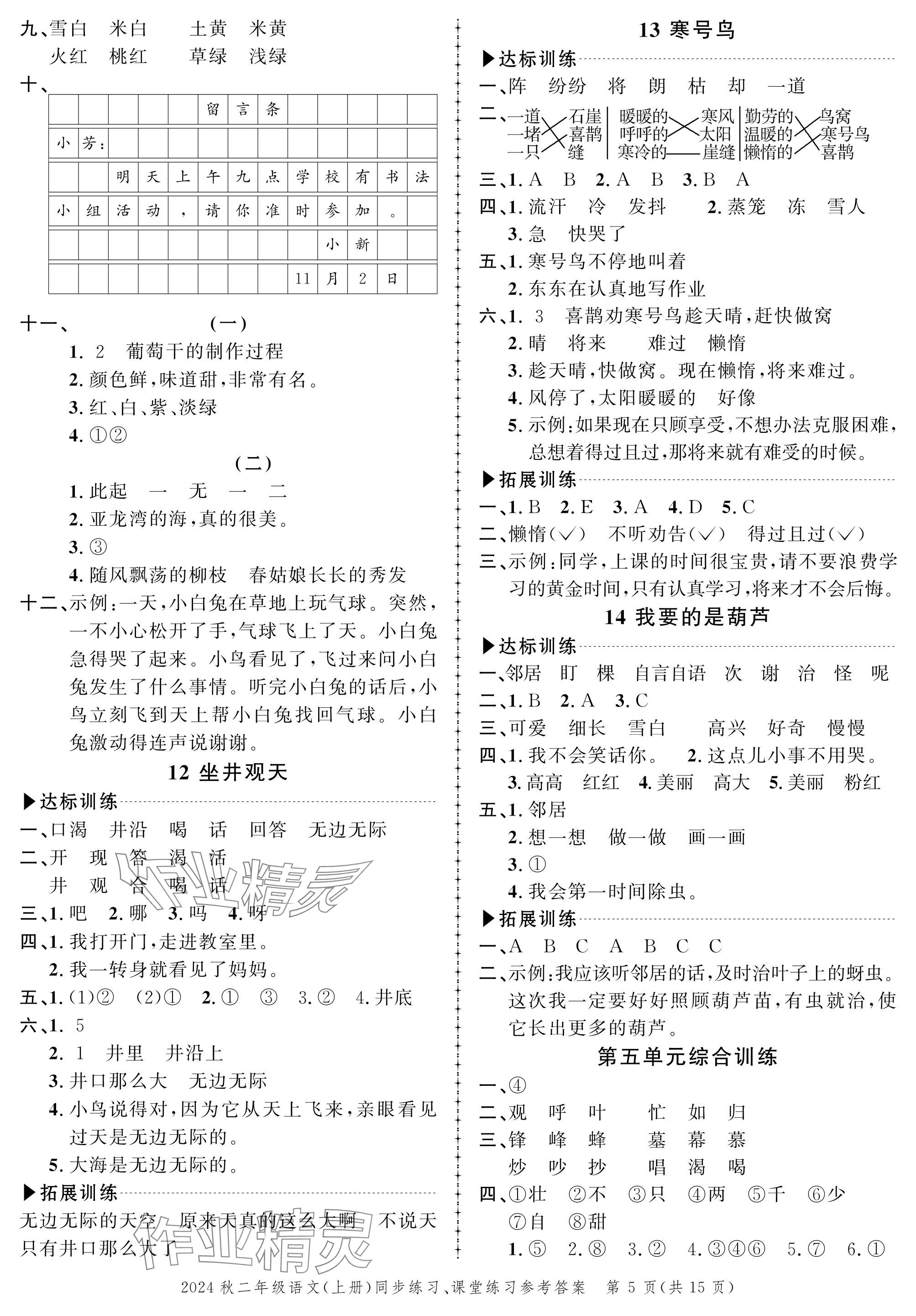 2024年創(chuàng)新作業(yè)同步練習(xí)二年級(jí)語(yǔ)文上冊(cè)人教版 參考答案第5頁(yè)