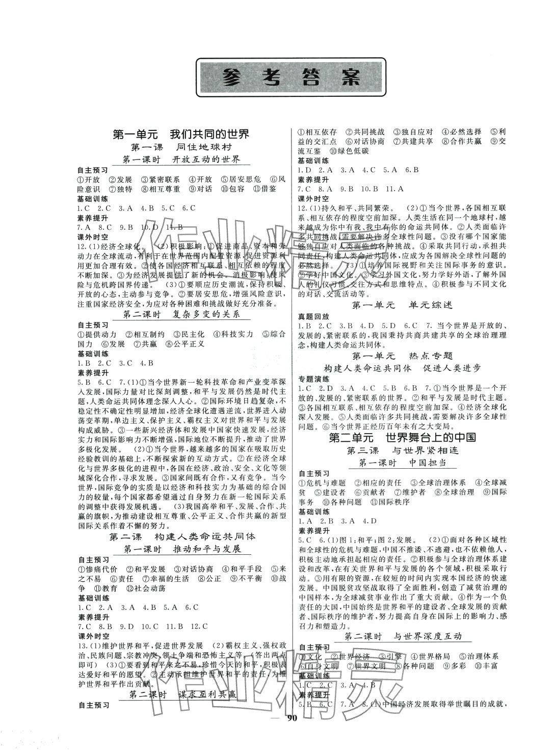 2024年名校課堂內(nèi)外九年級(jí)道德與法治下冊(cè)人教版安徽專版 第1頁(yè)