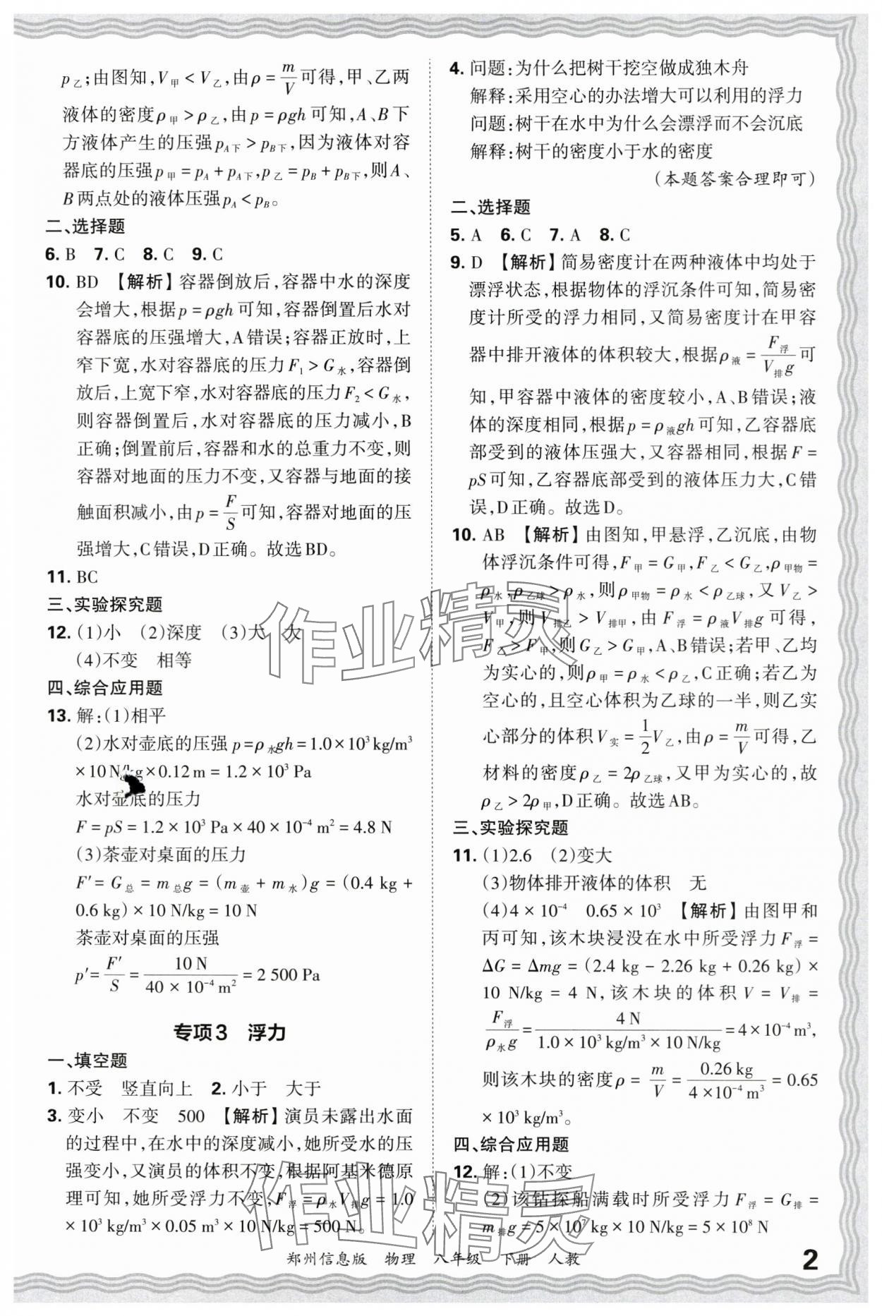 2025年王朝霞期末真題精編八年級物理下冊人教版鄭州專版 參考答案第2頁