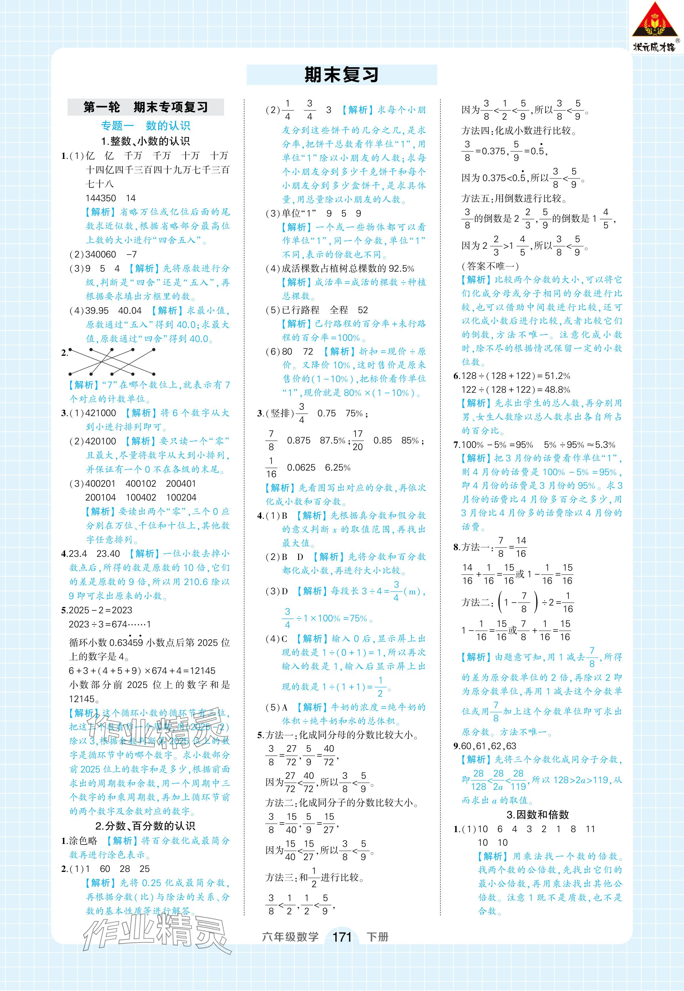 2024年黄冈状元成才路状元作业本六年级数学下册人教版浙江专版 参考答案第25页