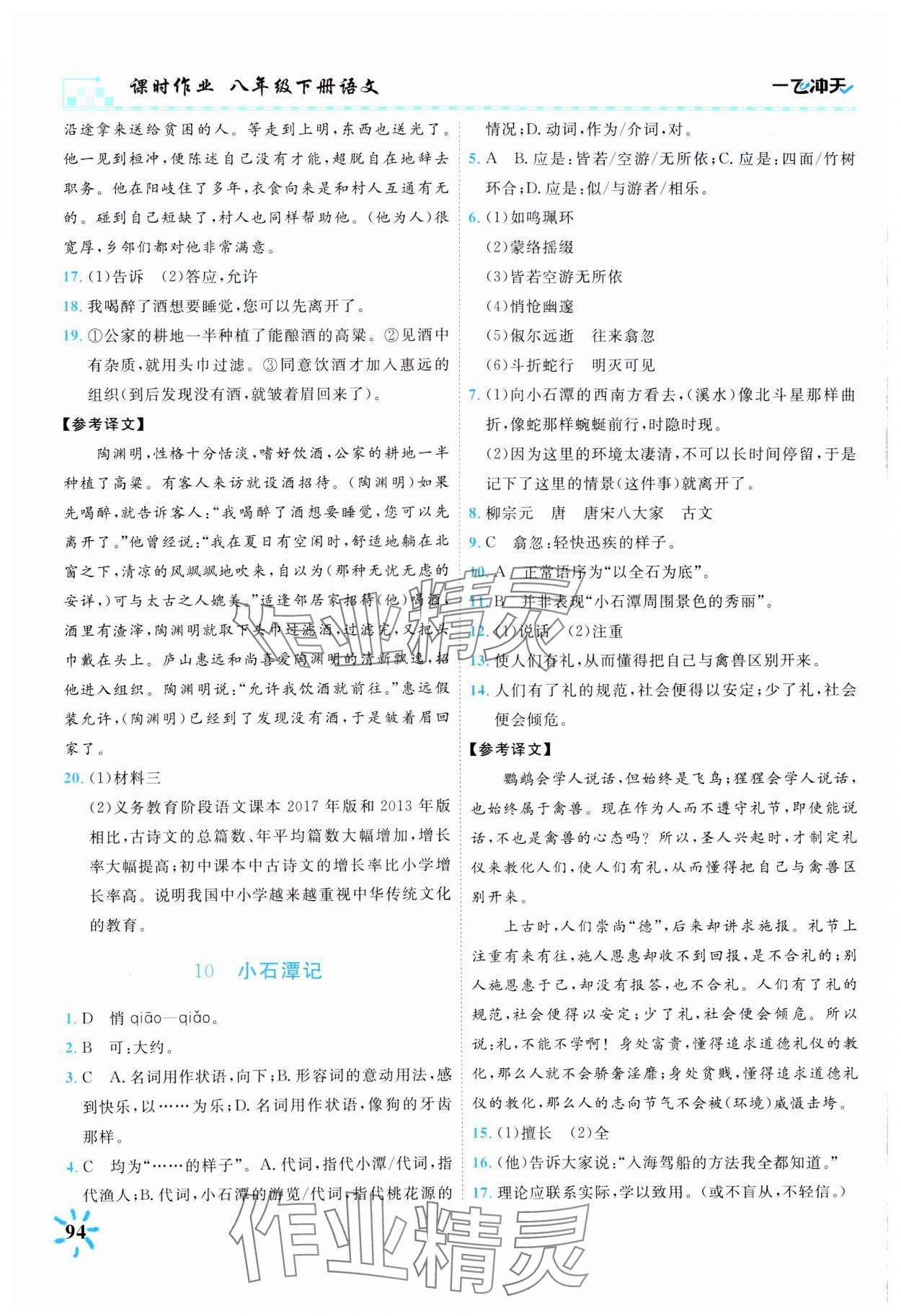 2025年一飛沖天課時作業(yè)八年級語文下冊人教版 參考答案第5頁