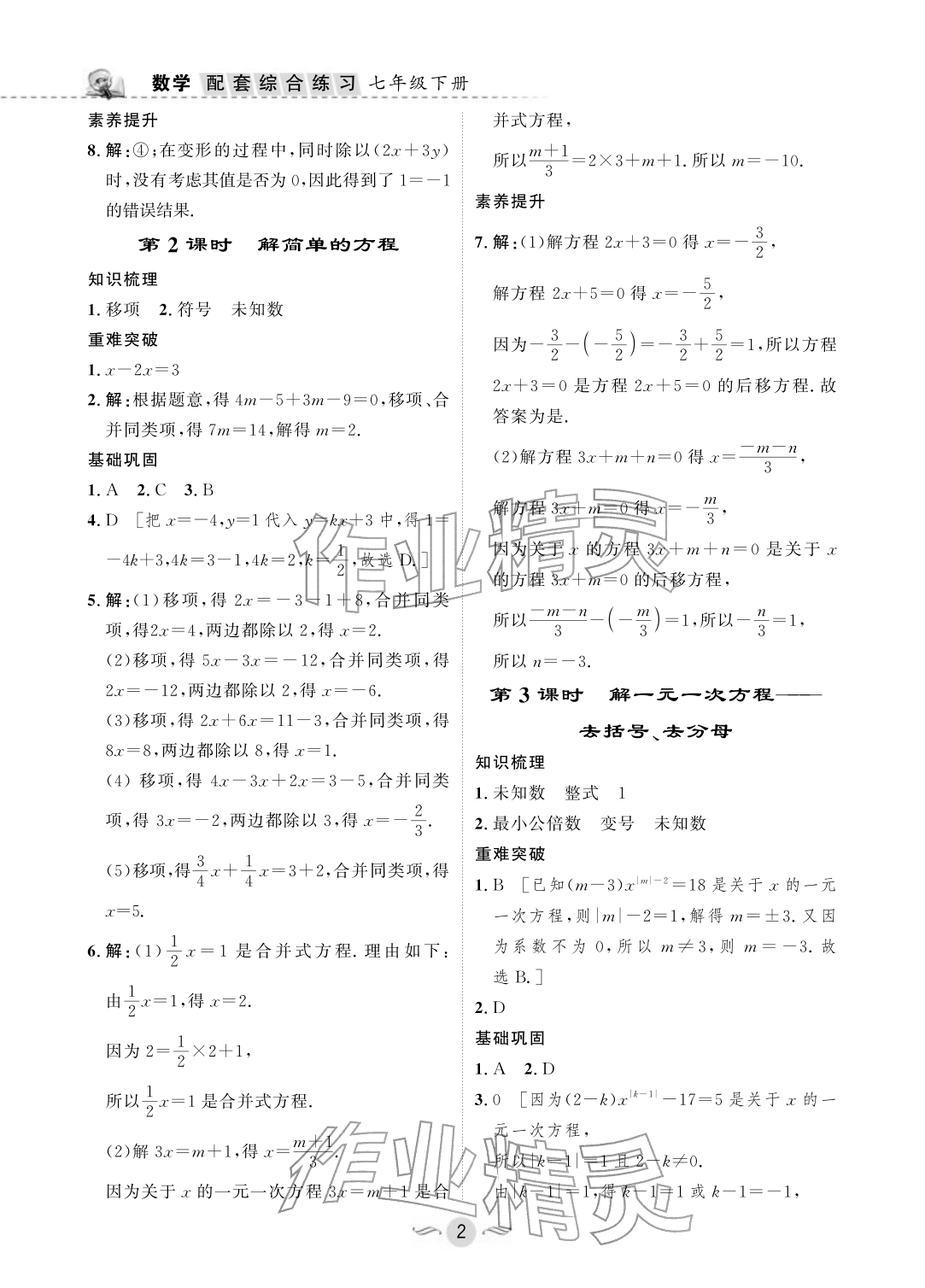2026年配套综合练习甘肃七年级数学下册华师大版&nbsp;参考答案第2页
