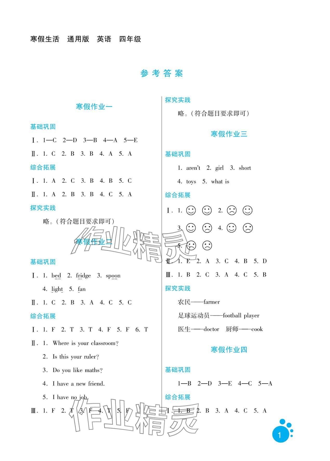 2024年寒假生活河北人民出版社四年級英語 第1頁