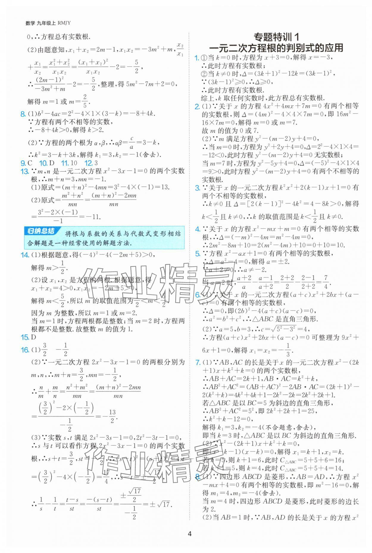 2024年课时训练社九年级数学上册人教版江苏人民出版 参考答案第4页