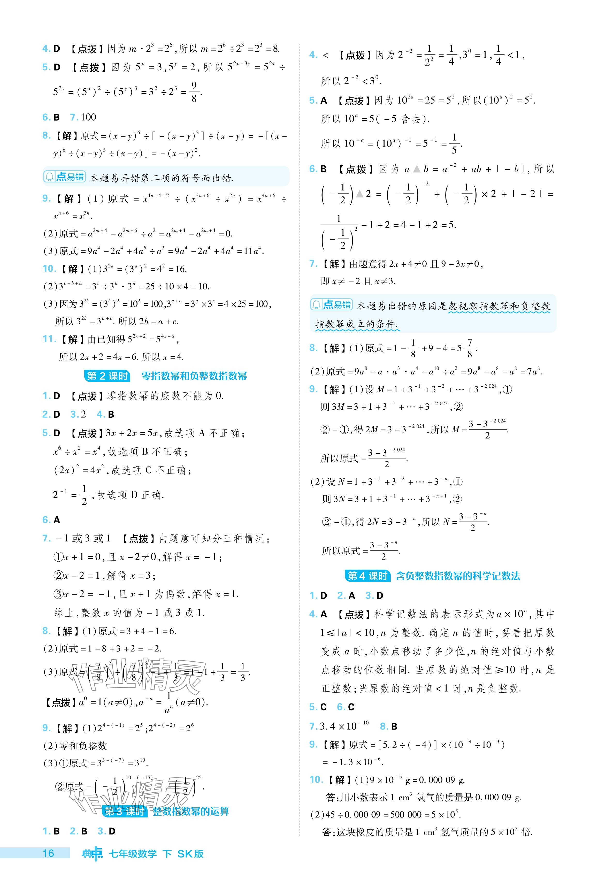 2024年綜合應用創(chuàng)新題典中點七年級數(shù)學下冊蘇科版 參考答案第16頁