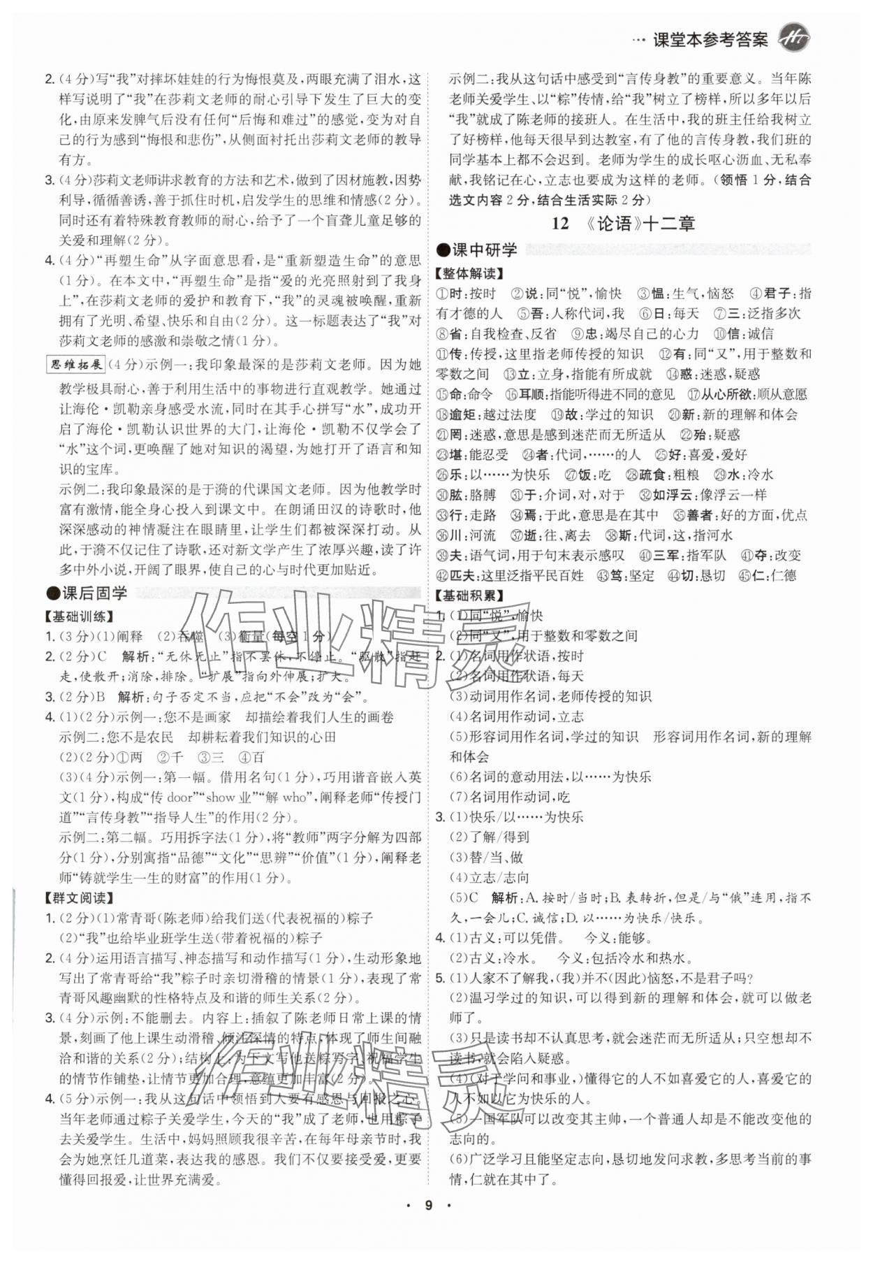 2025年学霸智慧课堂七年级语文上册人教版&nbsp;第8页