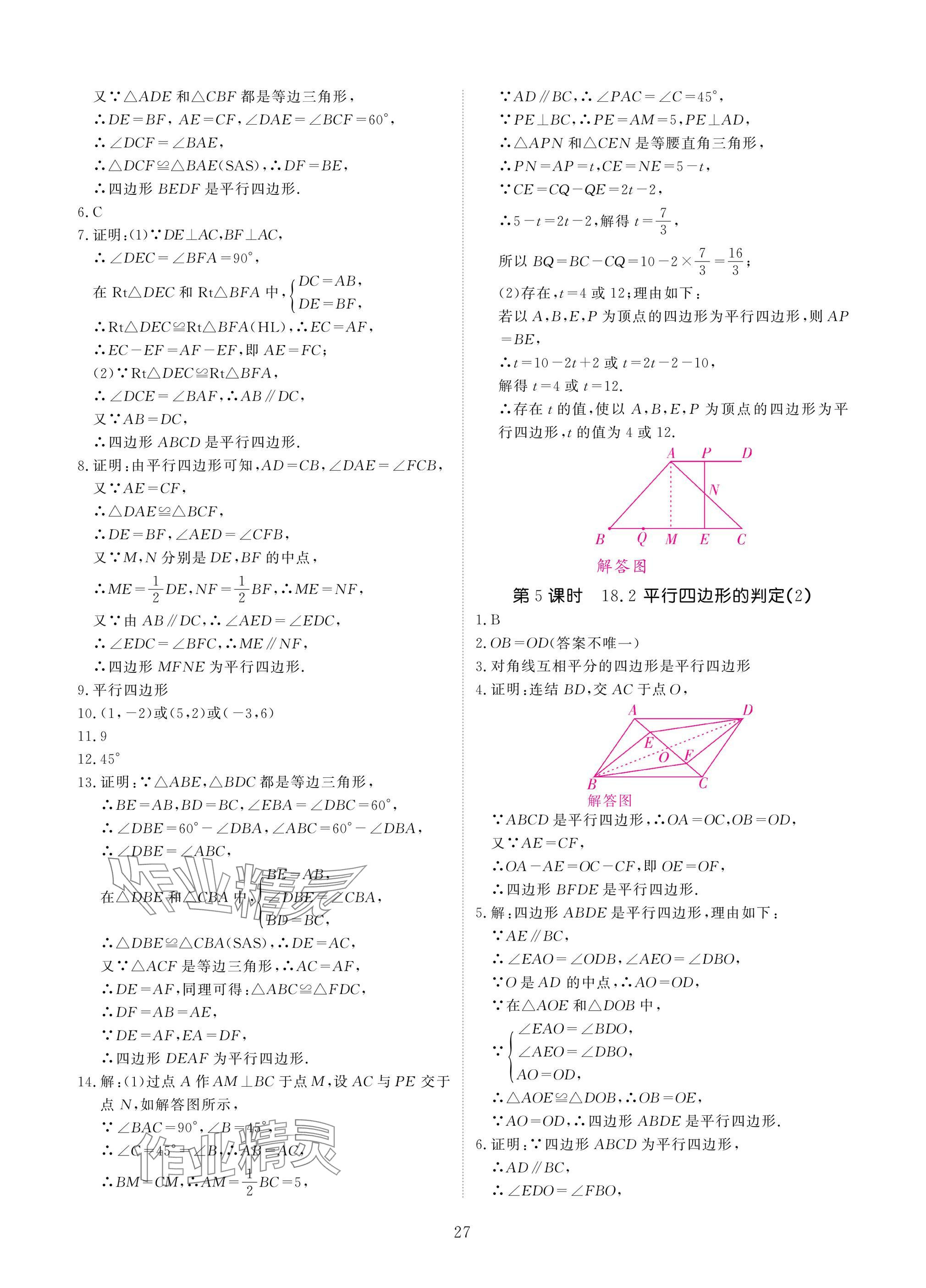 2025年優(yōu)課堂給力A加八年級數(shù)學(xué)下冊華師大版 參考答案第27頁
