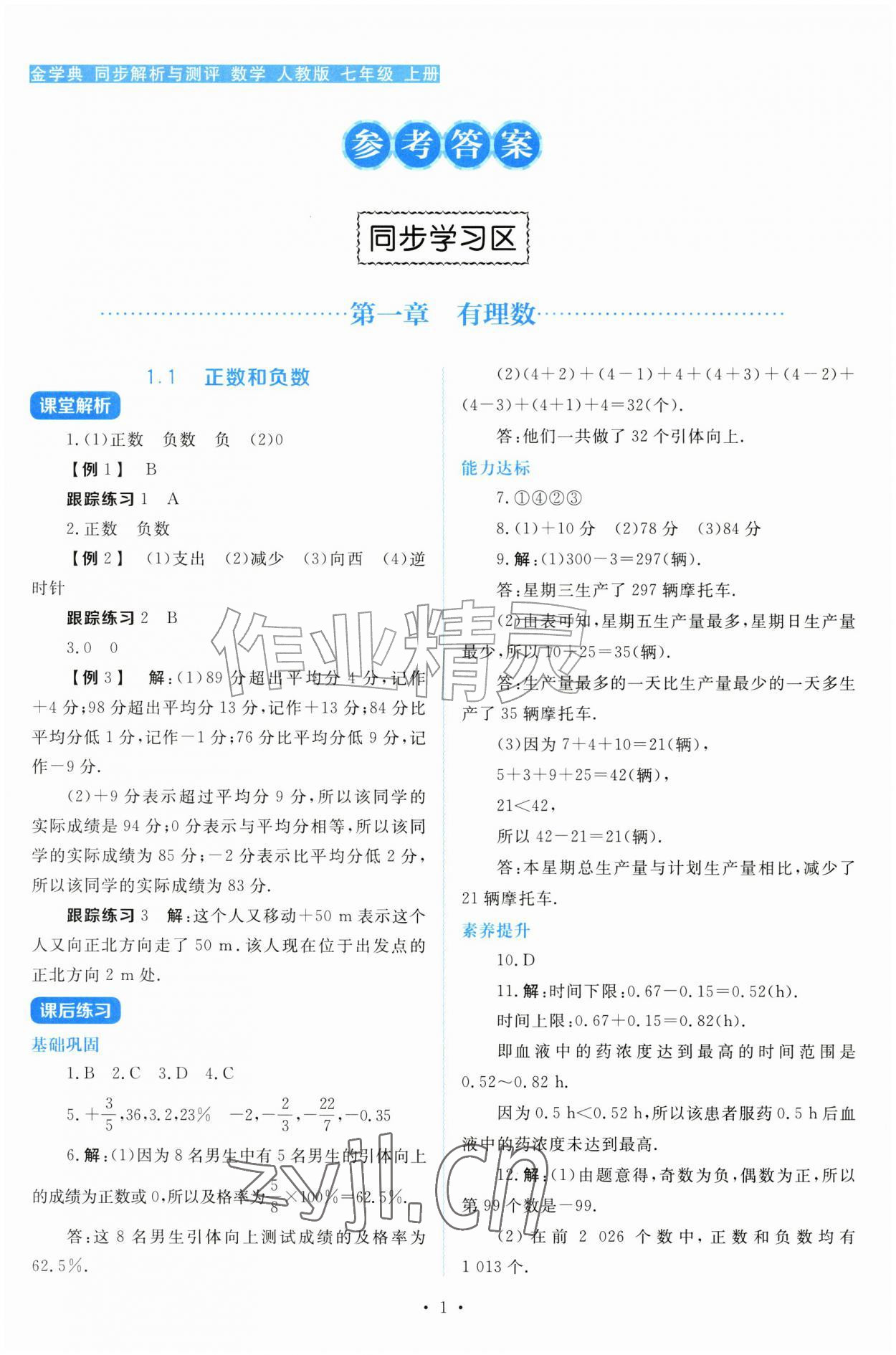 2026年金学典同步解析与测评贵州人民出版社七年级数学上册人教版&nbsp;第1页