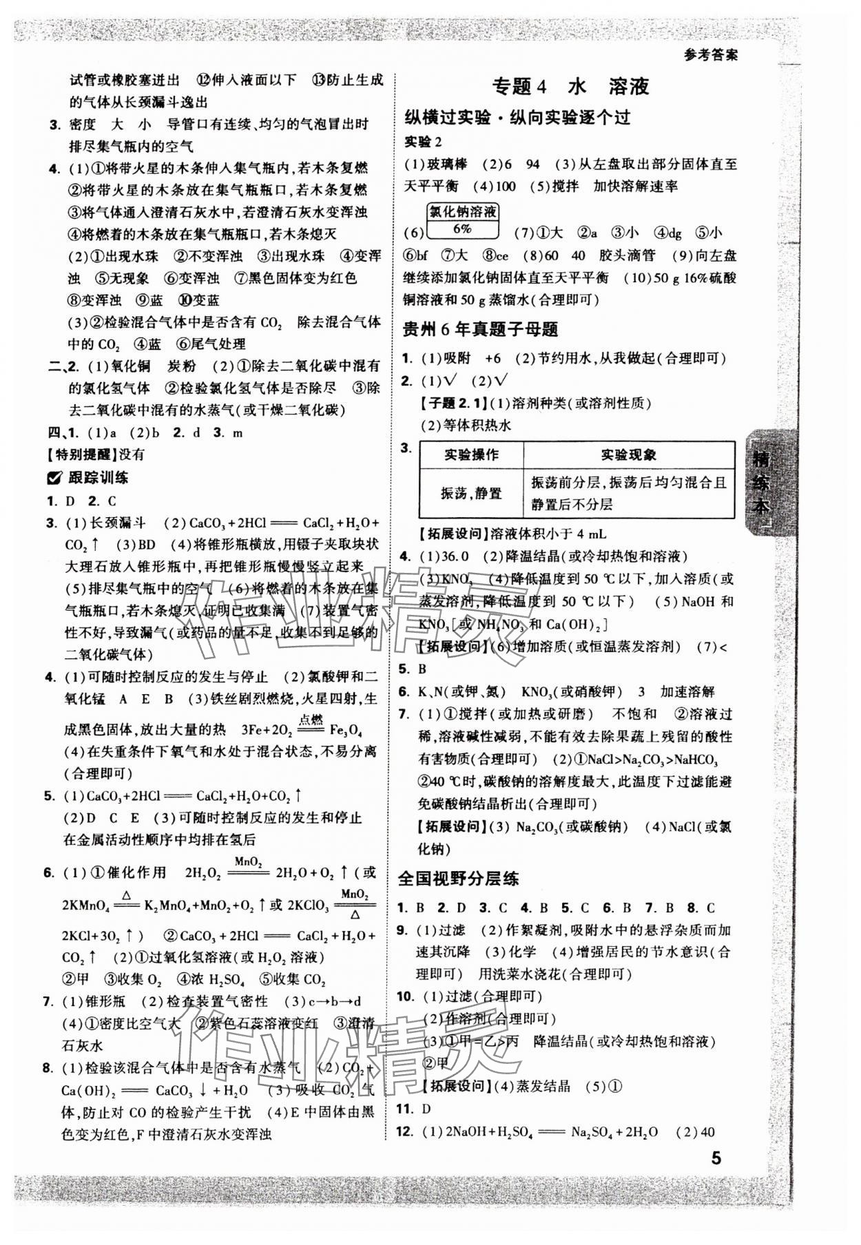 2024年万唯中考试题研究化学贵州专版 参考答案第4页