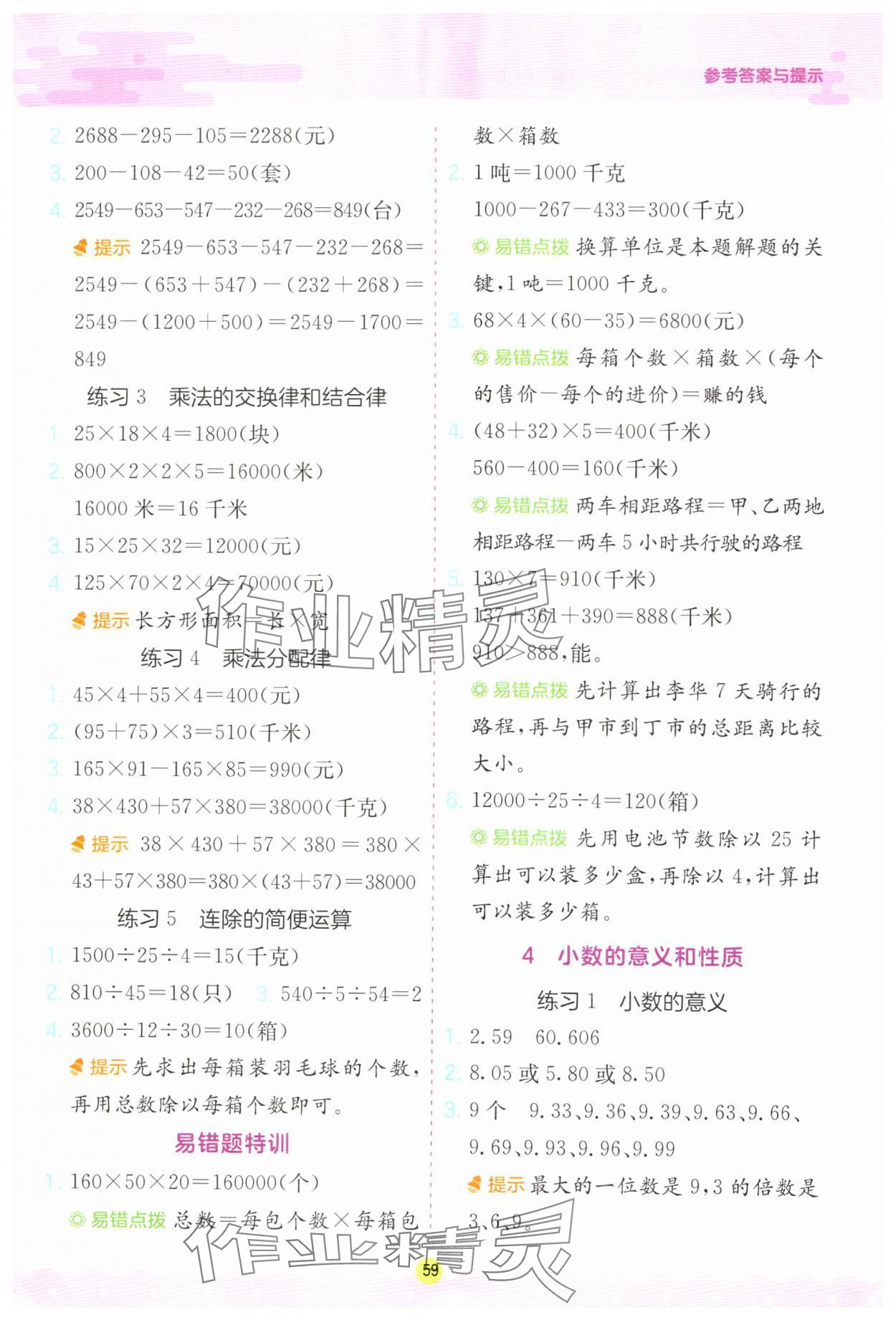 2025年应用题解题高手四年级数学下册人教版 第3页