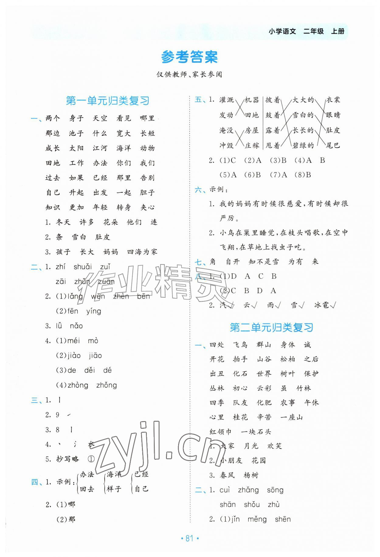 2026年53单元归类复习二年级语文上册人教版&nbsp;第1页