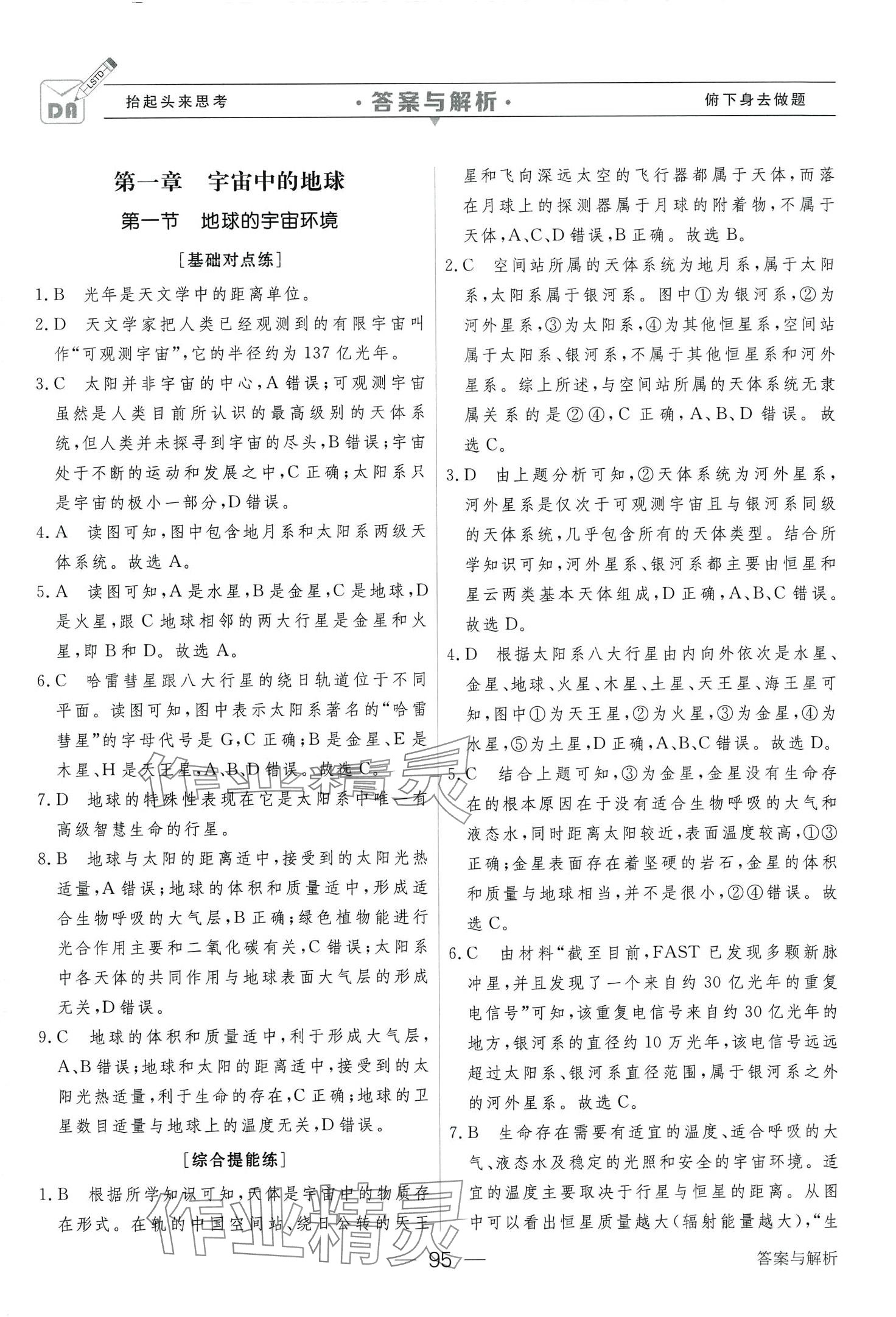 2024年綠色通道45分鐘課時(shí)作業(yè)與單元測(cè)評(píng)高中地理必修第一冊(cè) 第1頁(yè)