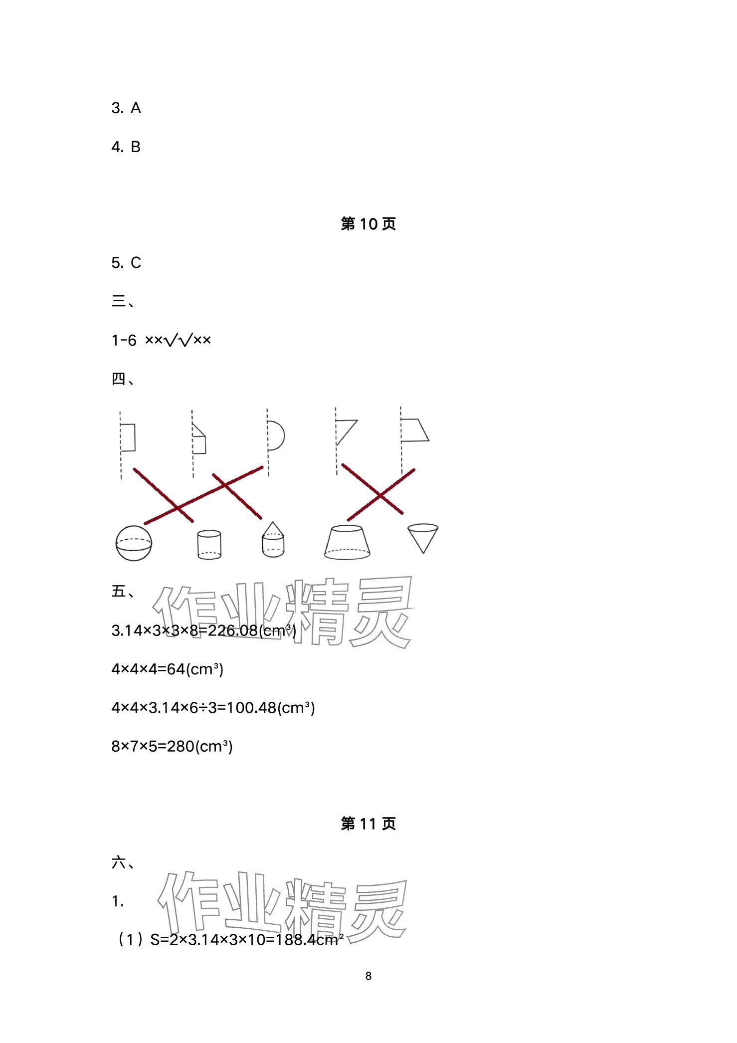 2024年小學(xué)能力素養(yǎng)鞏固與練習(xí)六年級(jí)數(shù)學(xué)下冊(cè) 第8頁