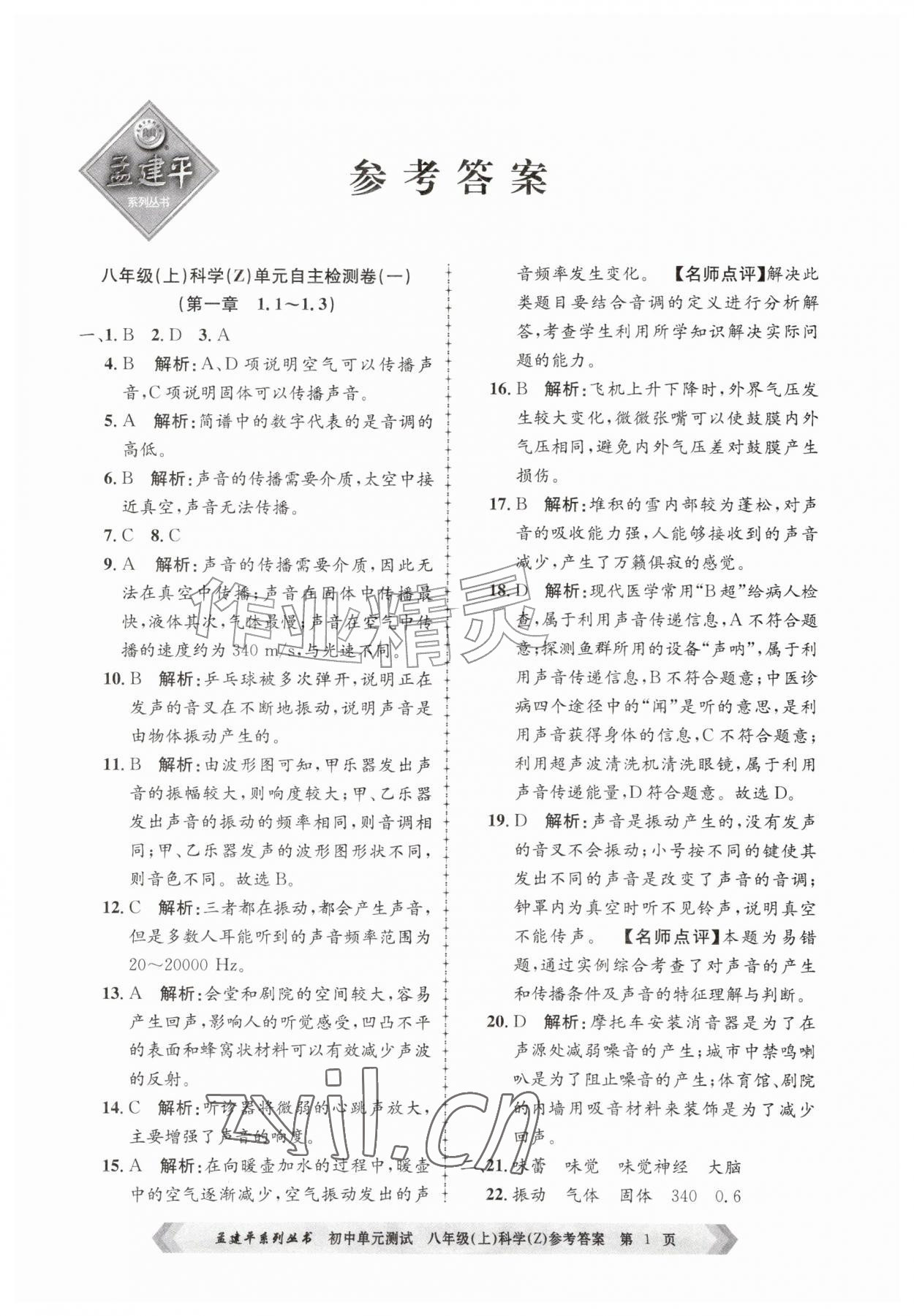 2026年孟建平单元测试八年级科学上册浙教版&nbsp;第1页