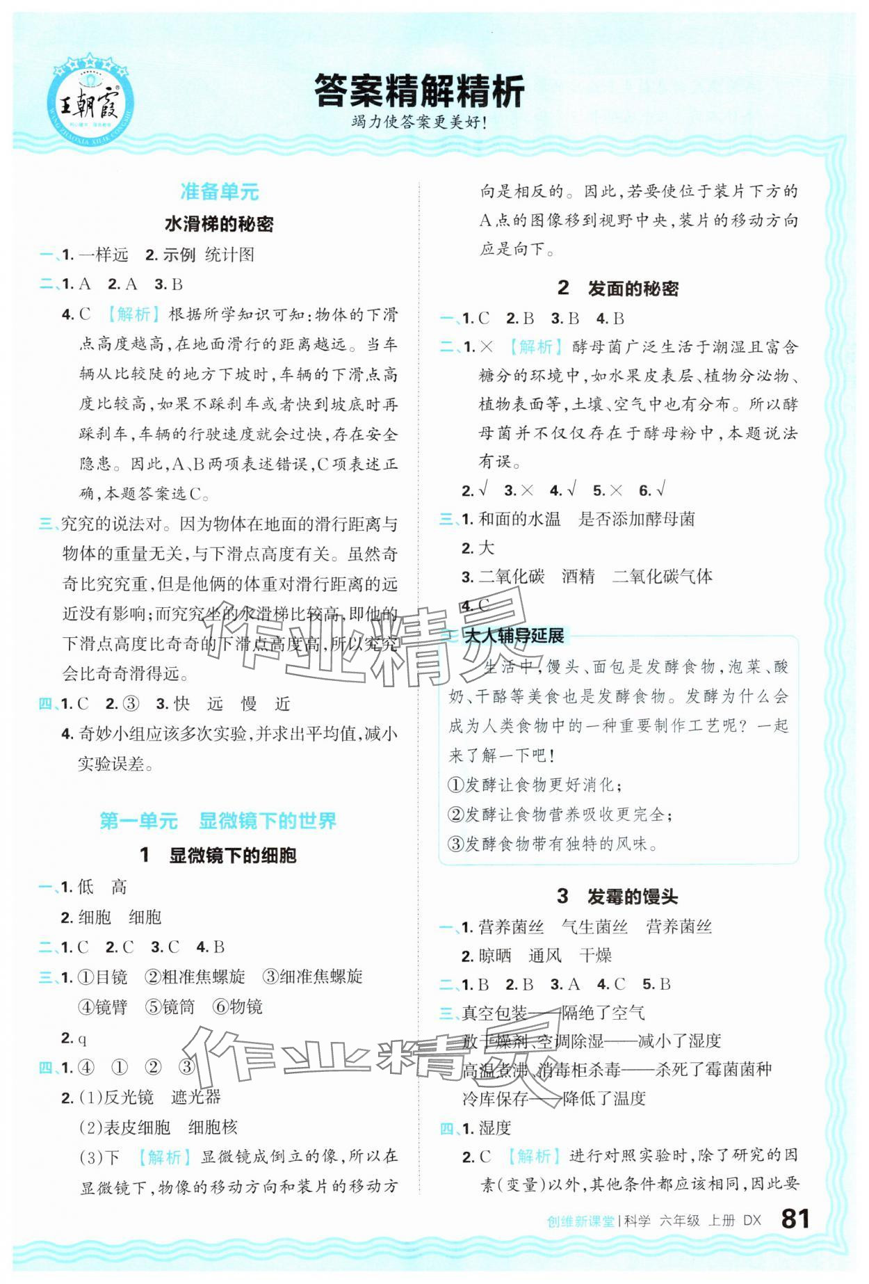 2024年創(chuàng)維新課堂六年級(jí)科學(xué)上冊(cè)大象版 參考答案第1頁(yè)