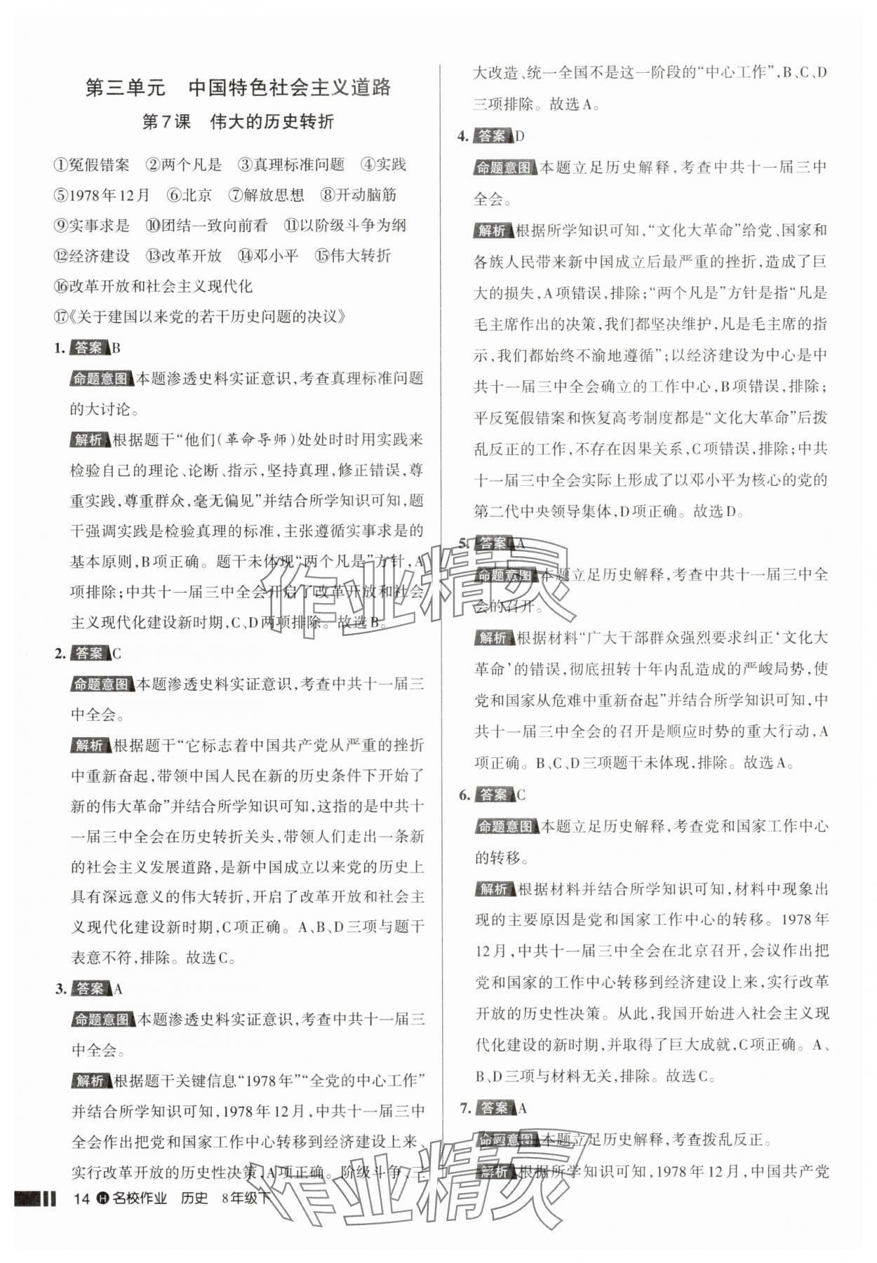 2025年名校作業(yè)八年級歷史下冊人教版湖北專版 參考答案第14頁
