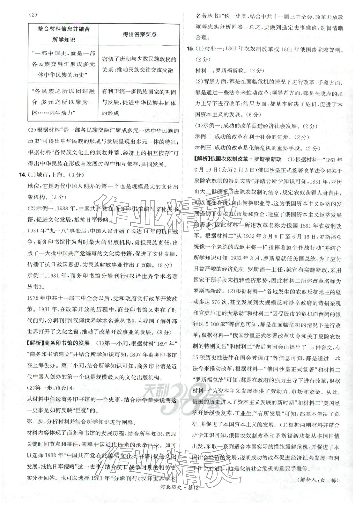 2026年天利38套中考試題精選歷史河北專版 參考答案第12頁(yè)