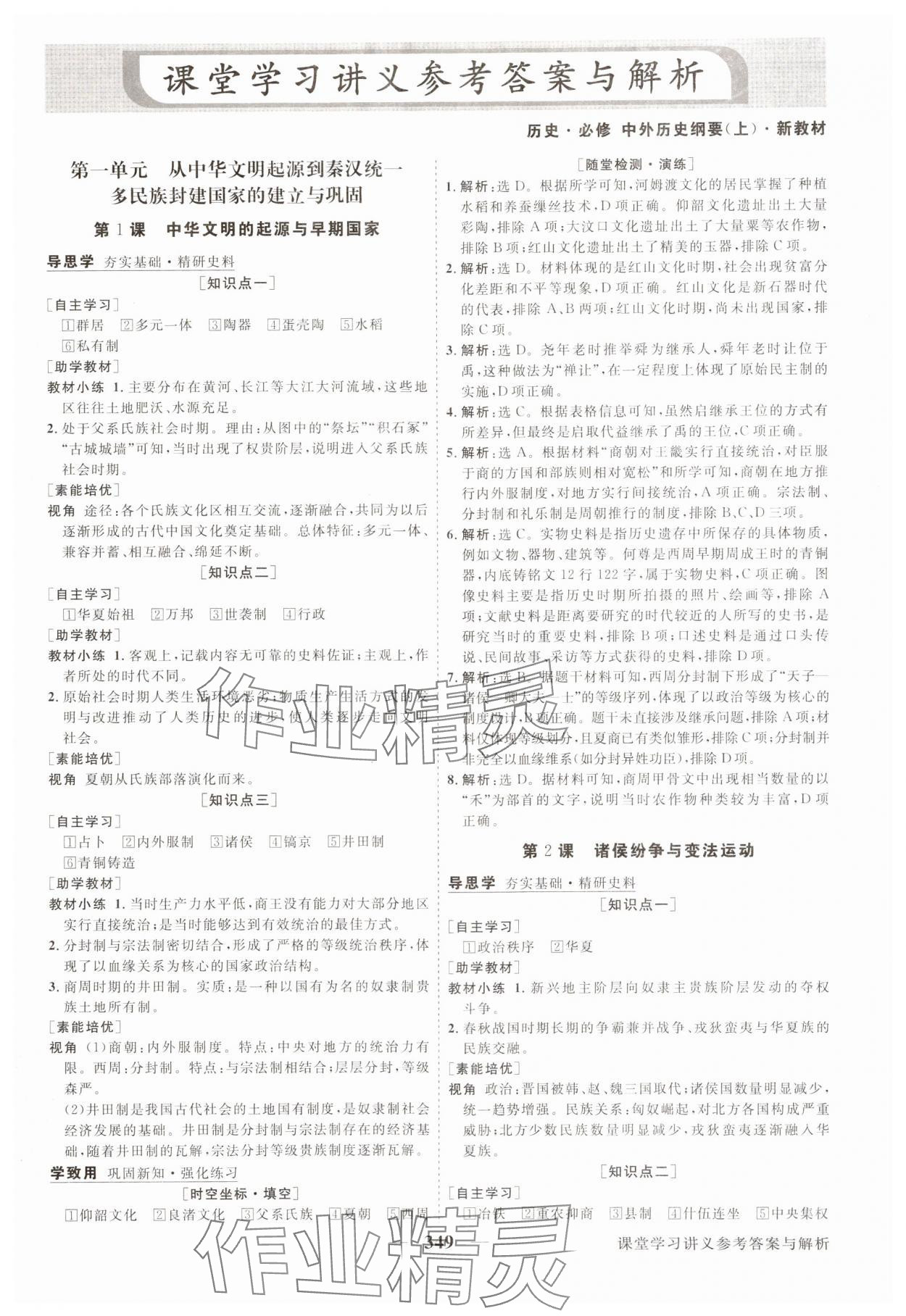 2025年高中同步创新课堂优化方案高中历史必修上册人教版 第1页