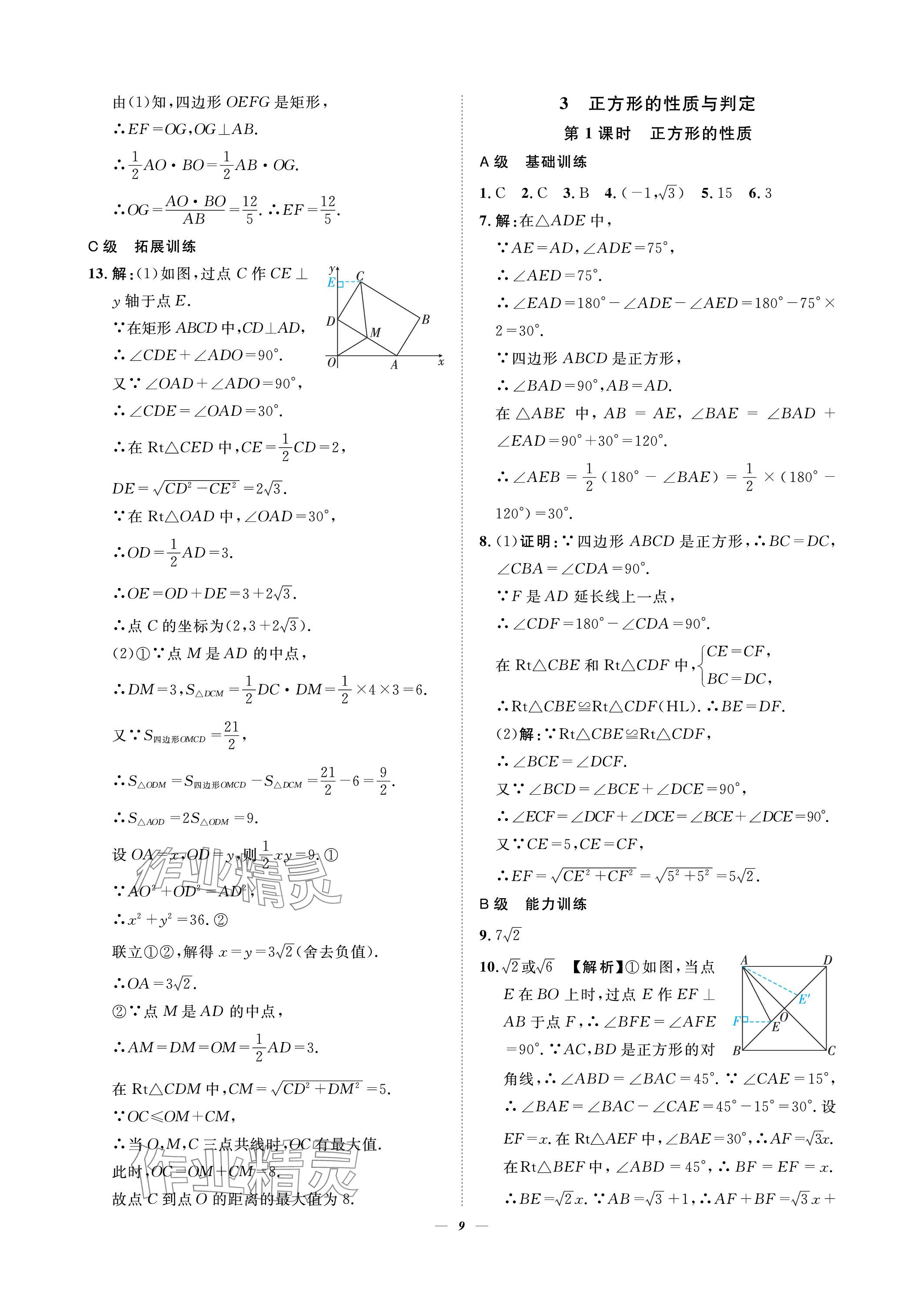 2023年課外培優(yōu)分層訓(xùn)練初數(shù)一號九年級數(shù)學(xué)上冊北師大版 參考答案第9頁