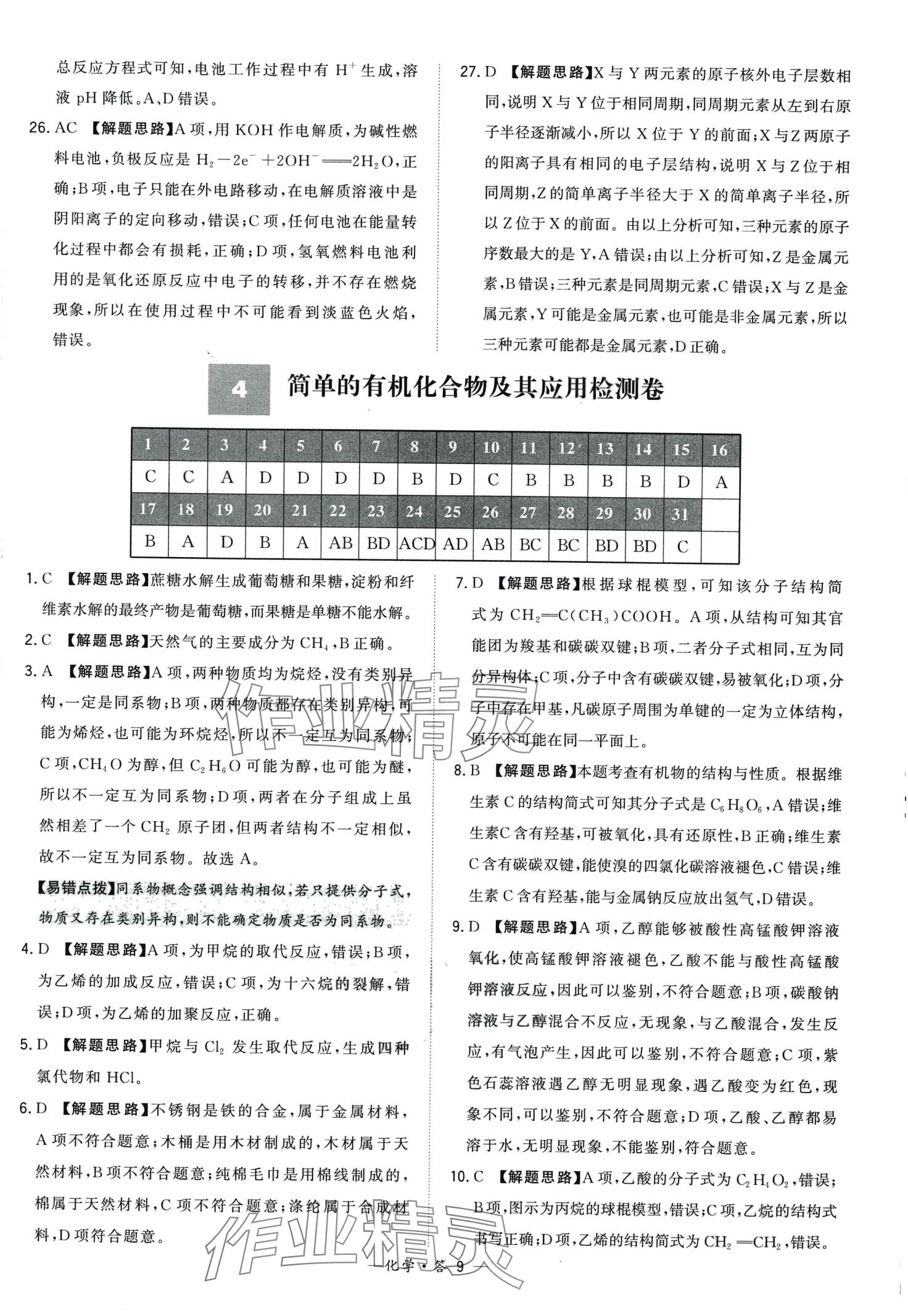 2024年天利38套學(xué)業(yè)水平考試高中化學(xué)通用版廣東專版 第9頁