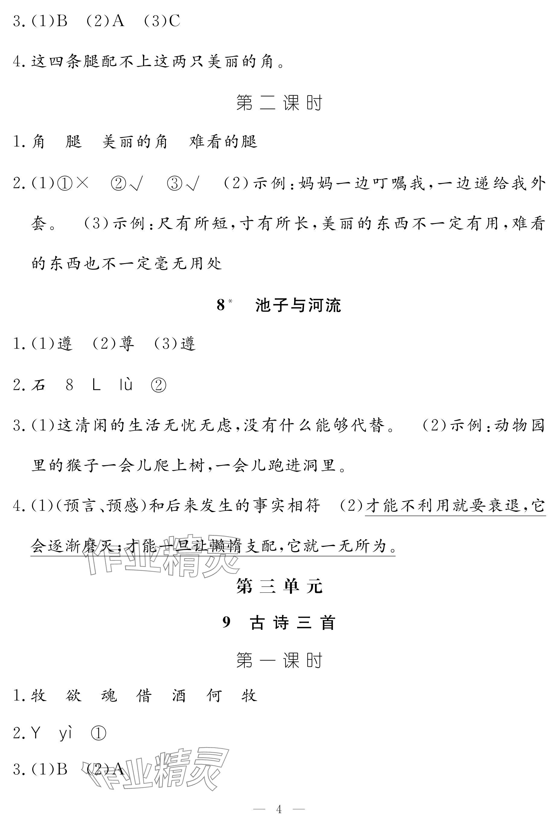 2024年作业本江西教育出版社三年级语文下册人教版 参考答案第4页