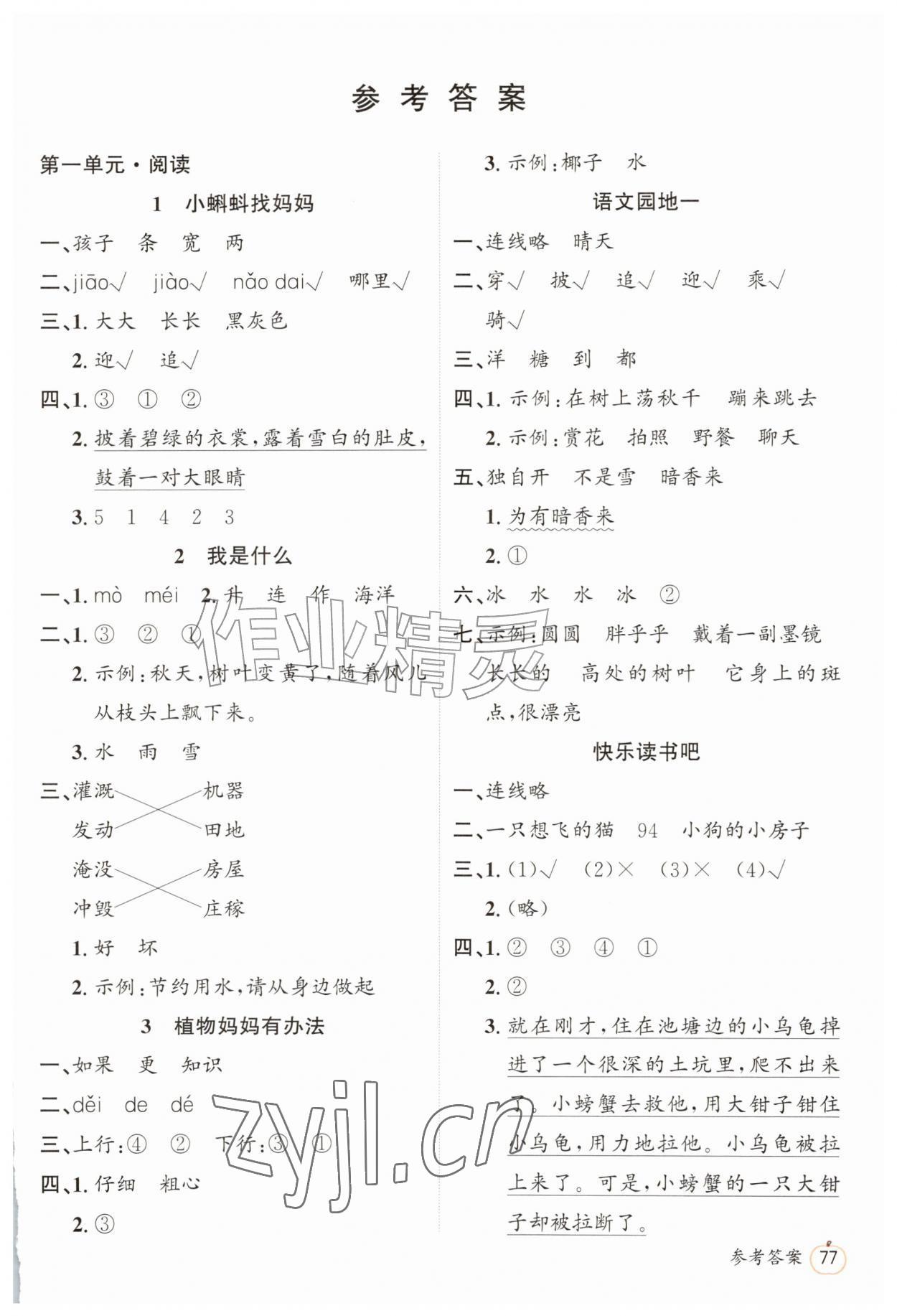 2026年名校课堂二年级语文上册人教版&nbsp;第1页