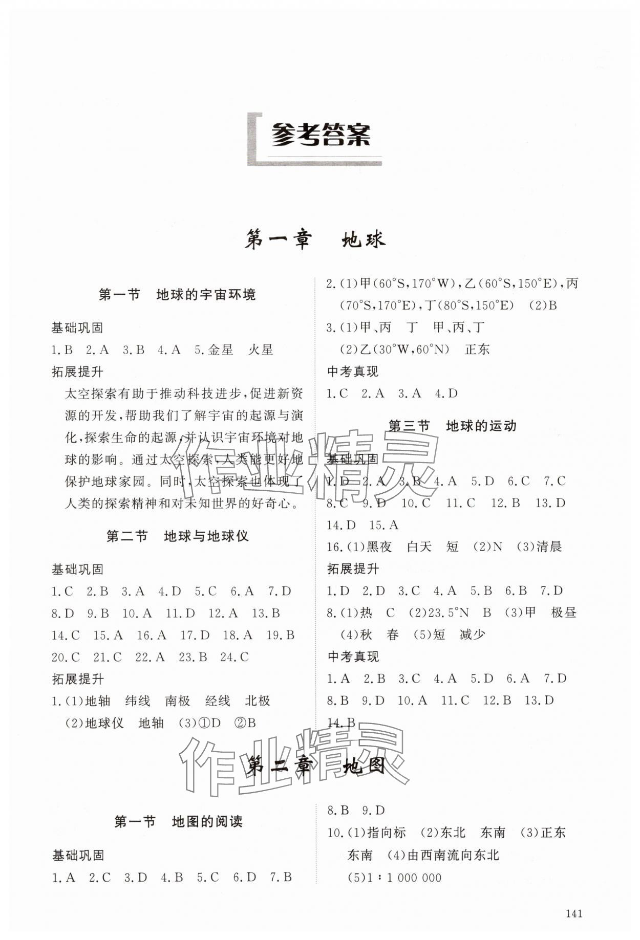 2025年同步练习册明天出版社六年级地理上册鲁教版五四制 第1页