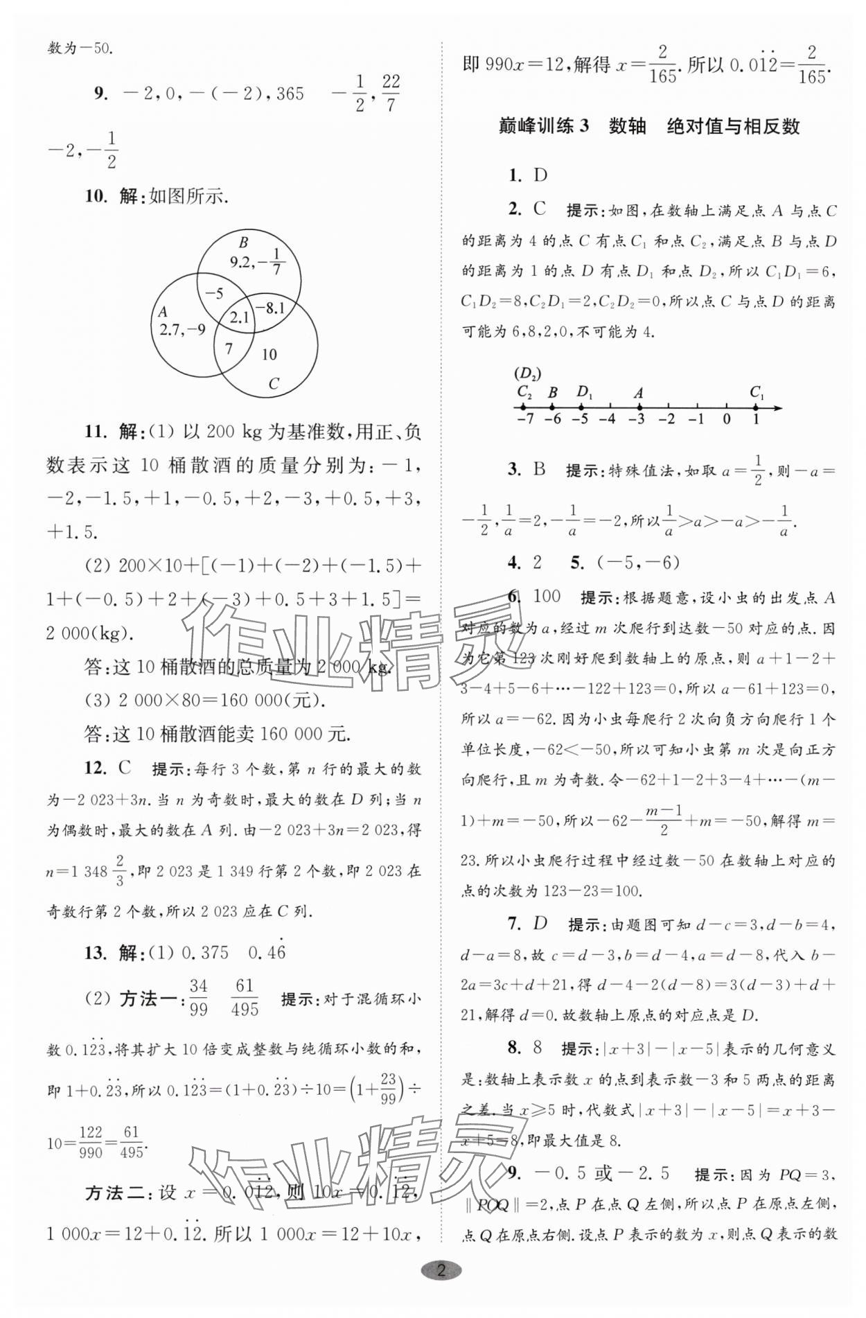 2024年小题狂做七年级数学上册苏科版巅峰版 参考答案第2页