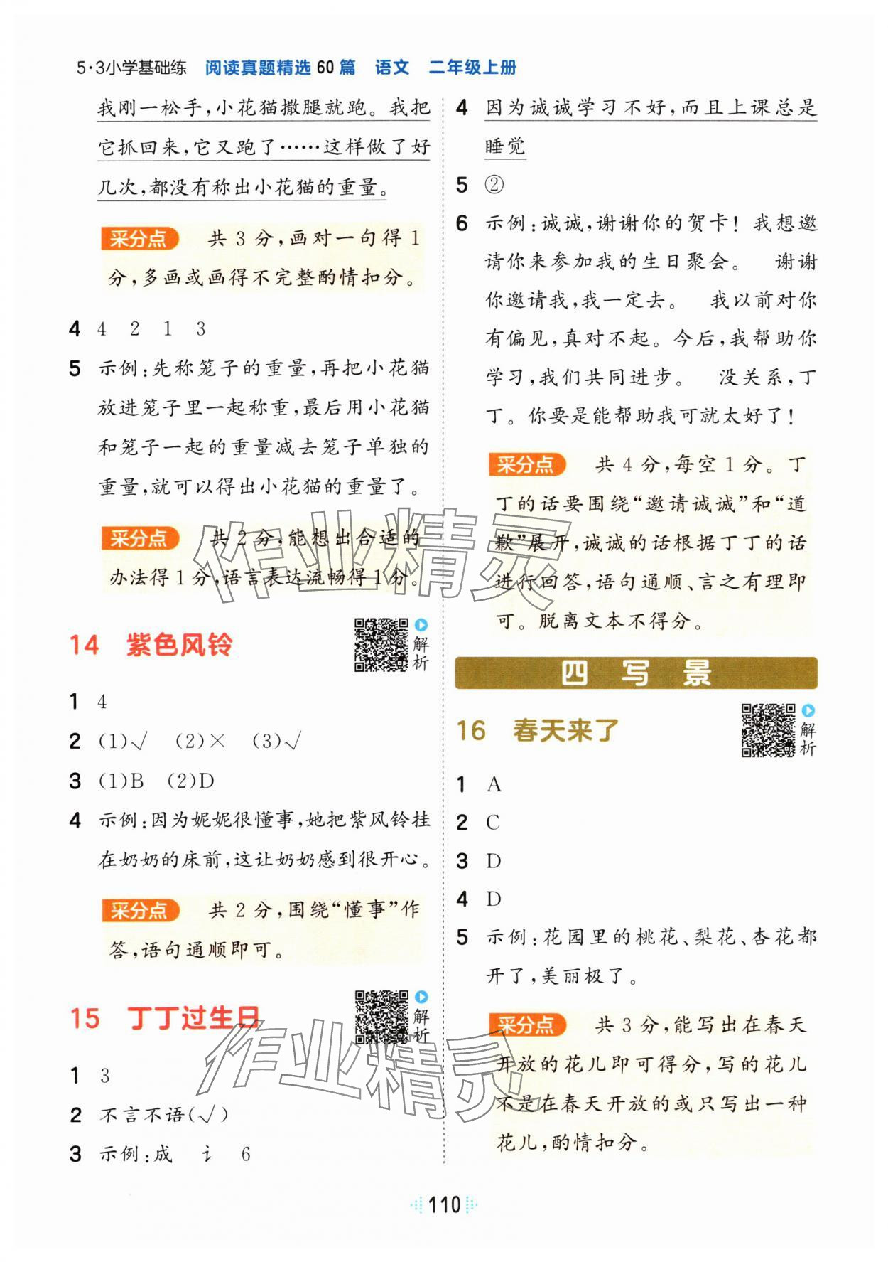 2024年閱讀真題60篇二年級語文上冊人教版&nbsp;參考答案第4頁