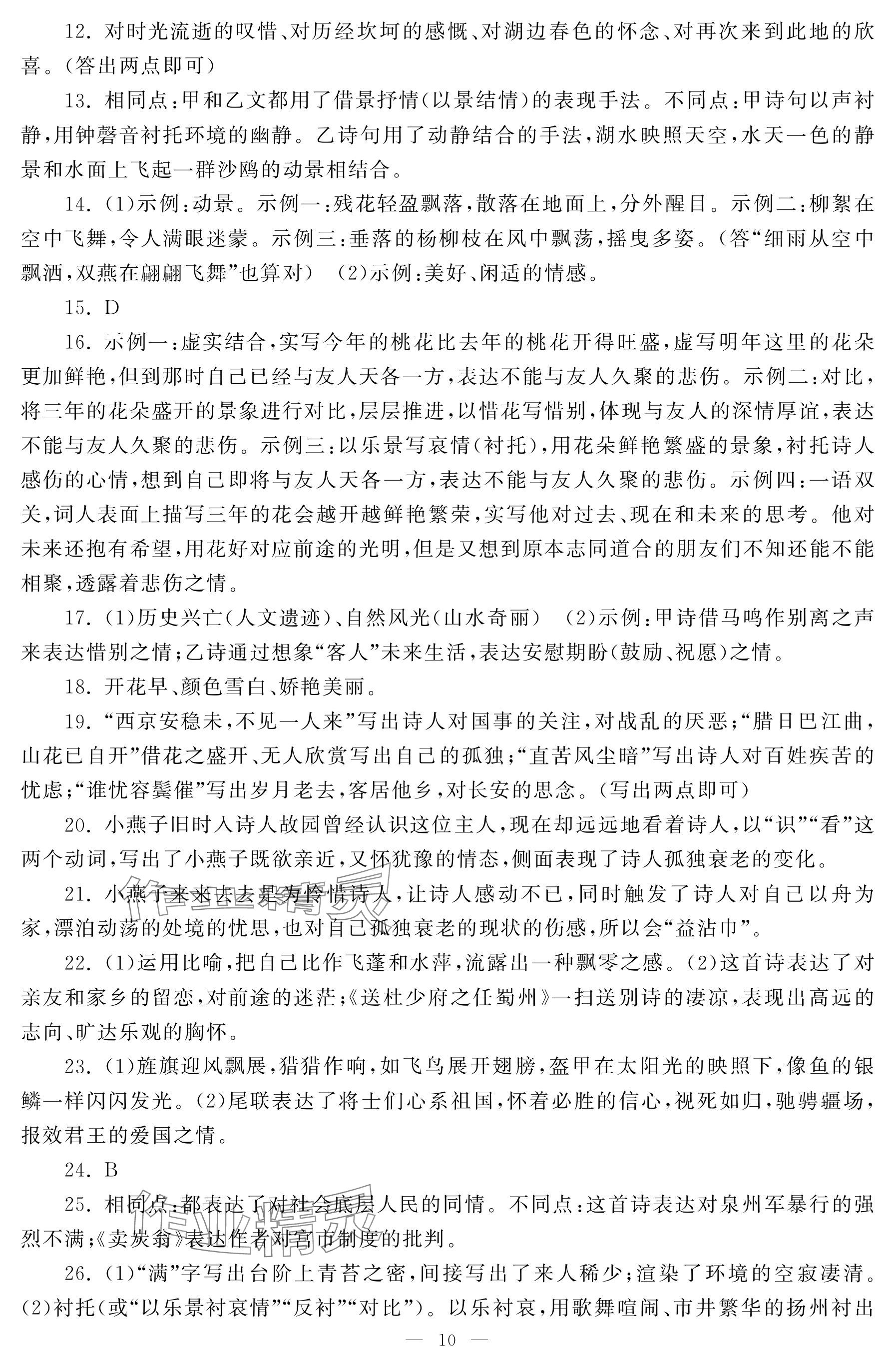 2025年初中學(xué)練案八年級(jí)語(yǔ)文下冊(cè)人教版 參考答案第10頁(yè)