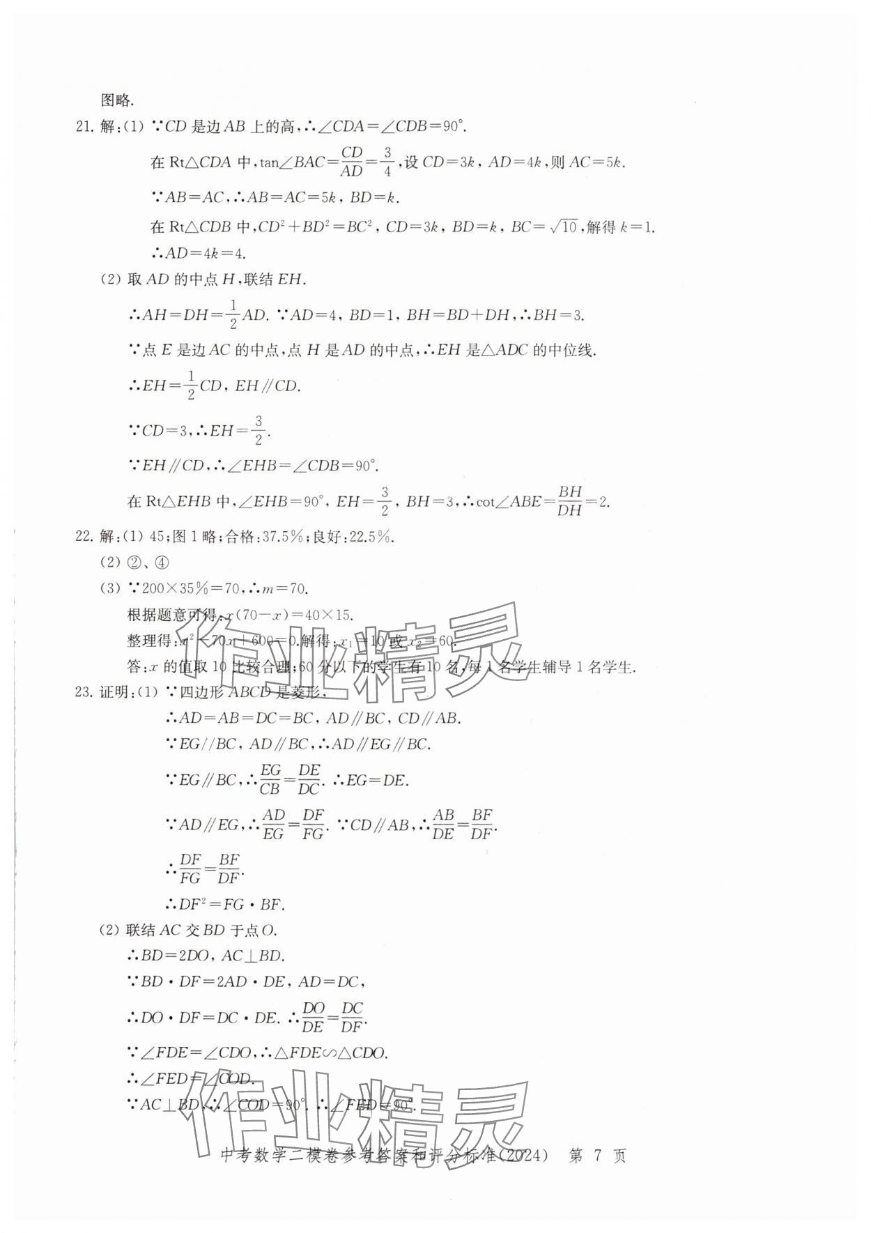 2024年走向成功數(shù)學(xué)二模 參考答案第7頁