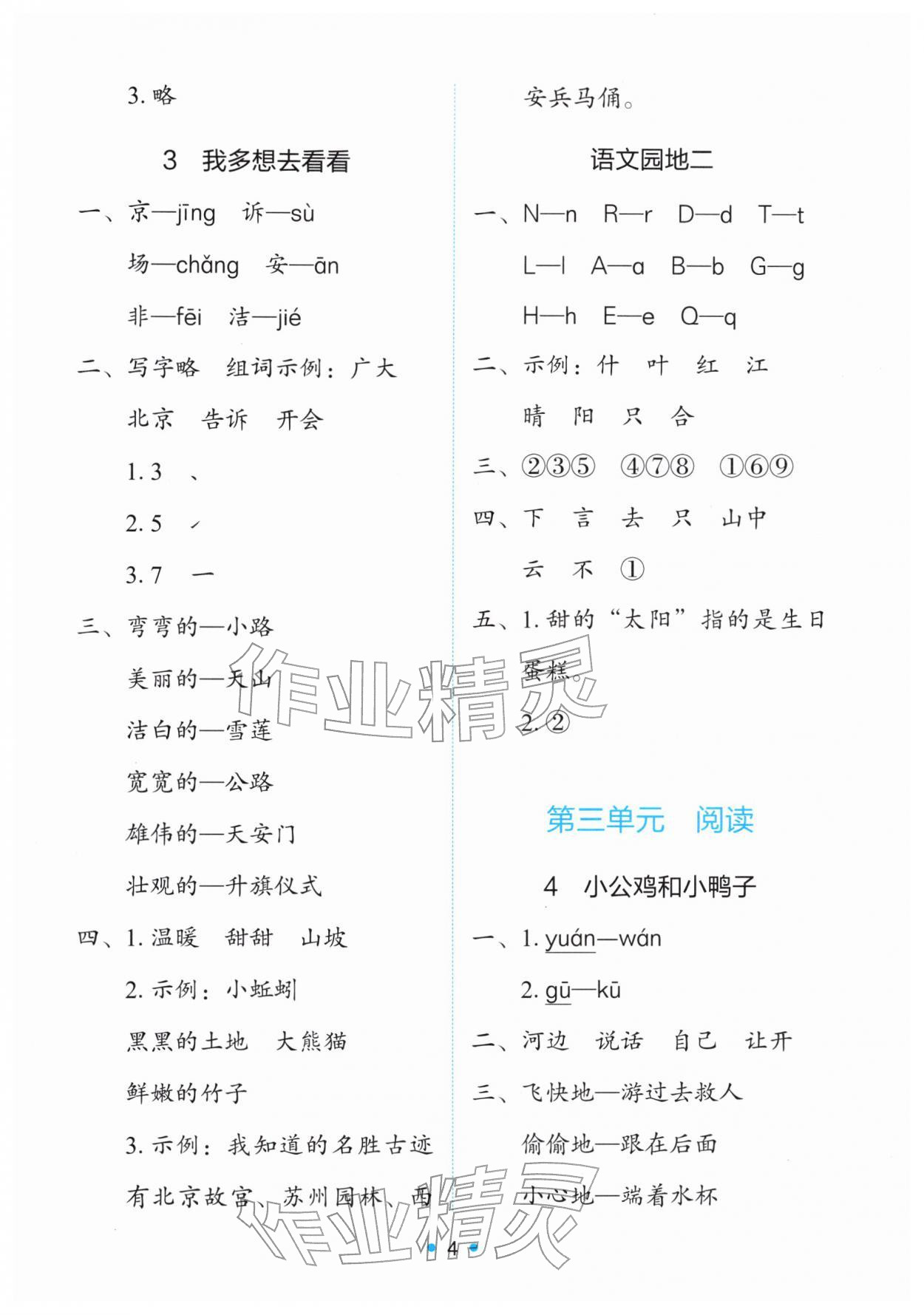 2026年能力培养与测试一年级语文下册人教版&nbsp;第4页