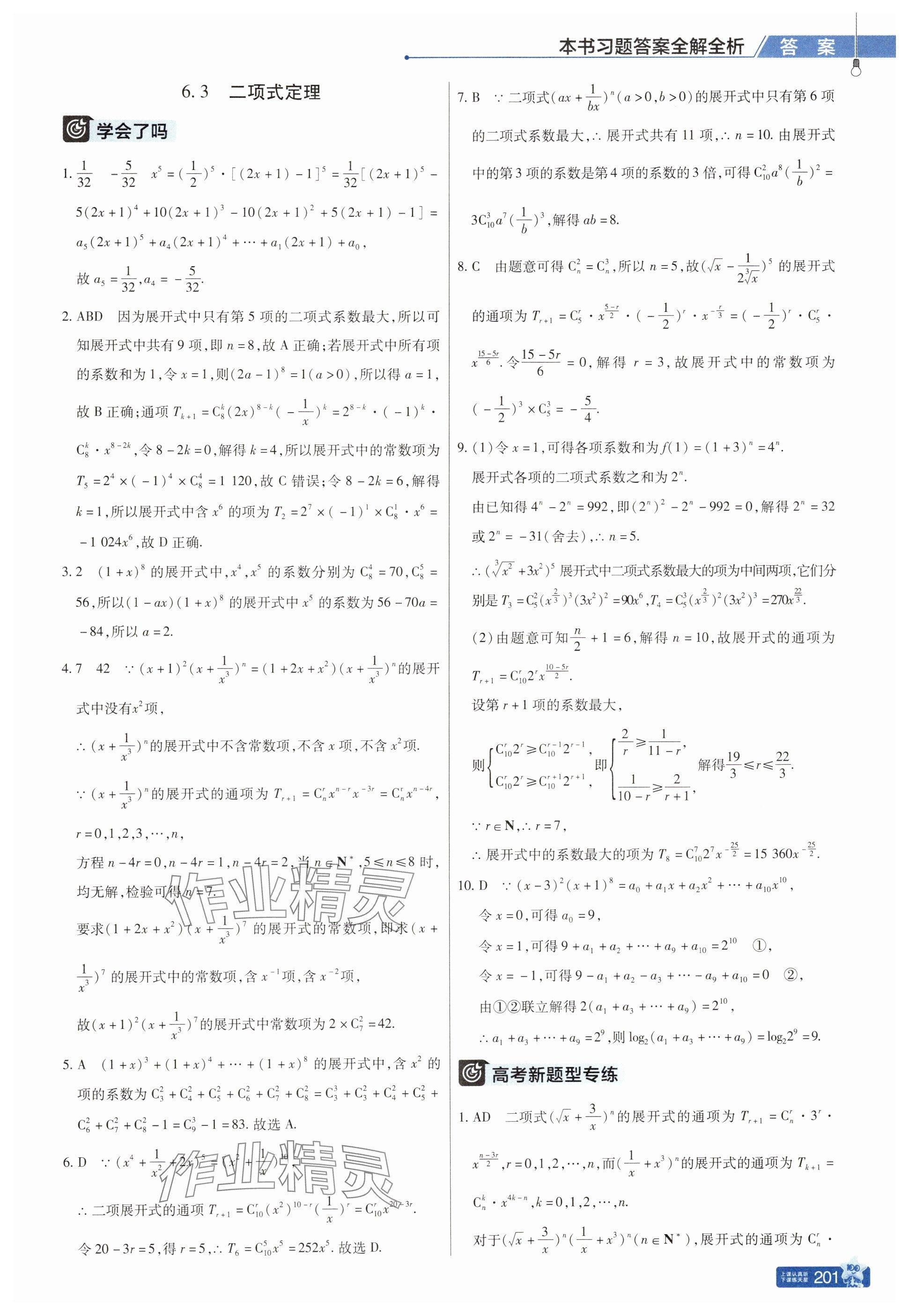 2025年教材幫高中數學選擇性必修第三冊人教版 參考答案第9頁