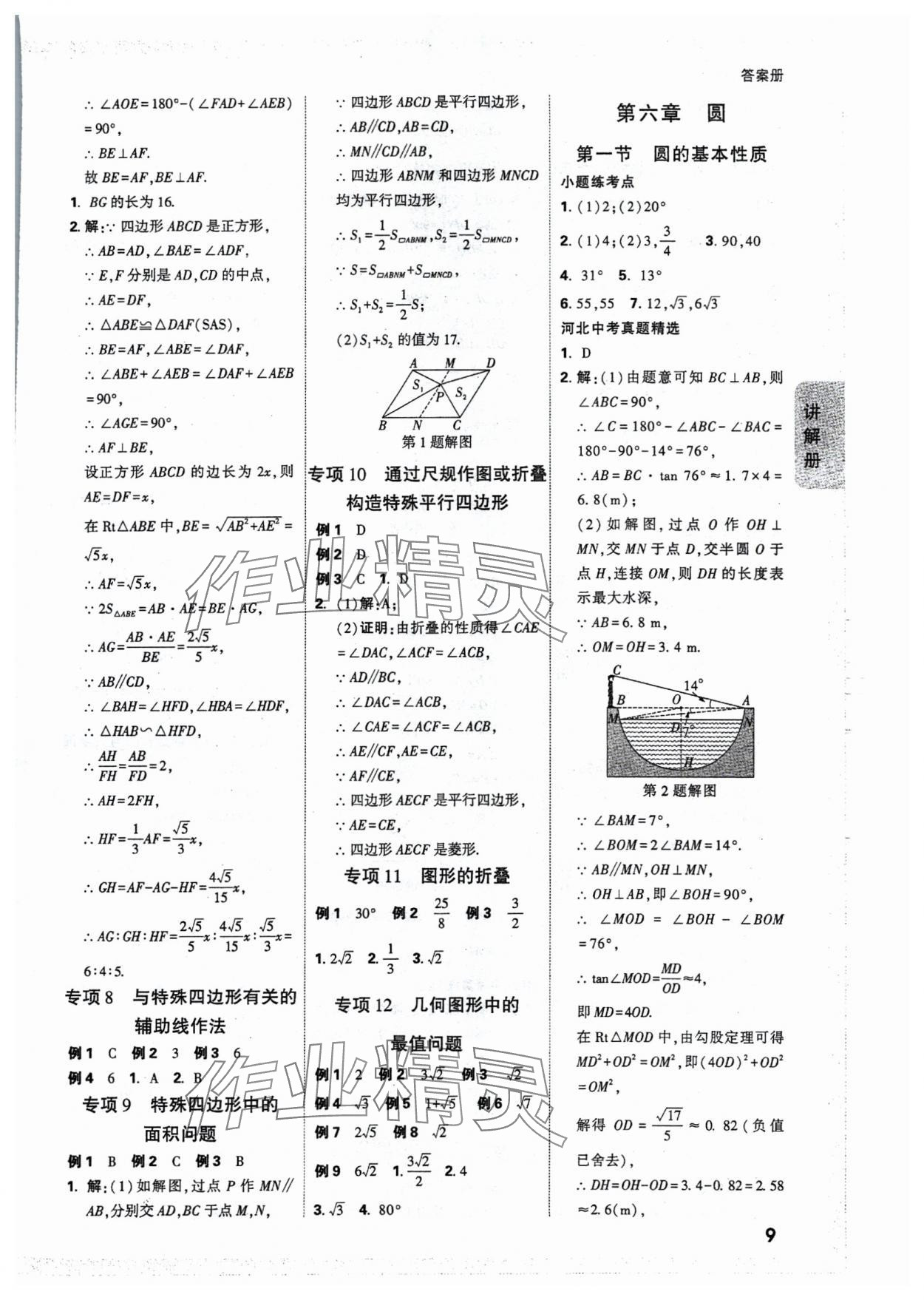 2025年中考面對面數(shù)學(xué)河北專版 參考答案第11頁