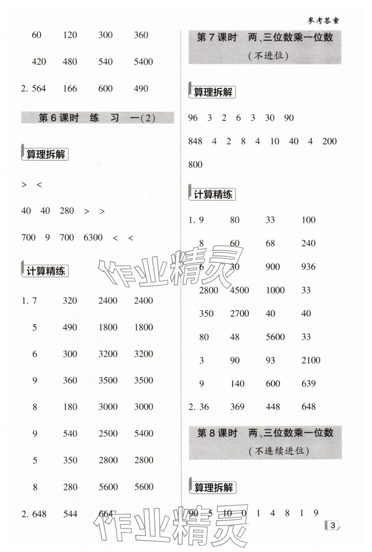 2024年學(xué)霸計(jì)算小能手三年級(jí)數(shù)學(xué)上冊(cè)蘇教版 第3頁(yè)