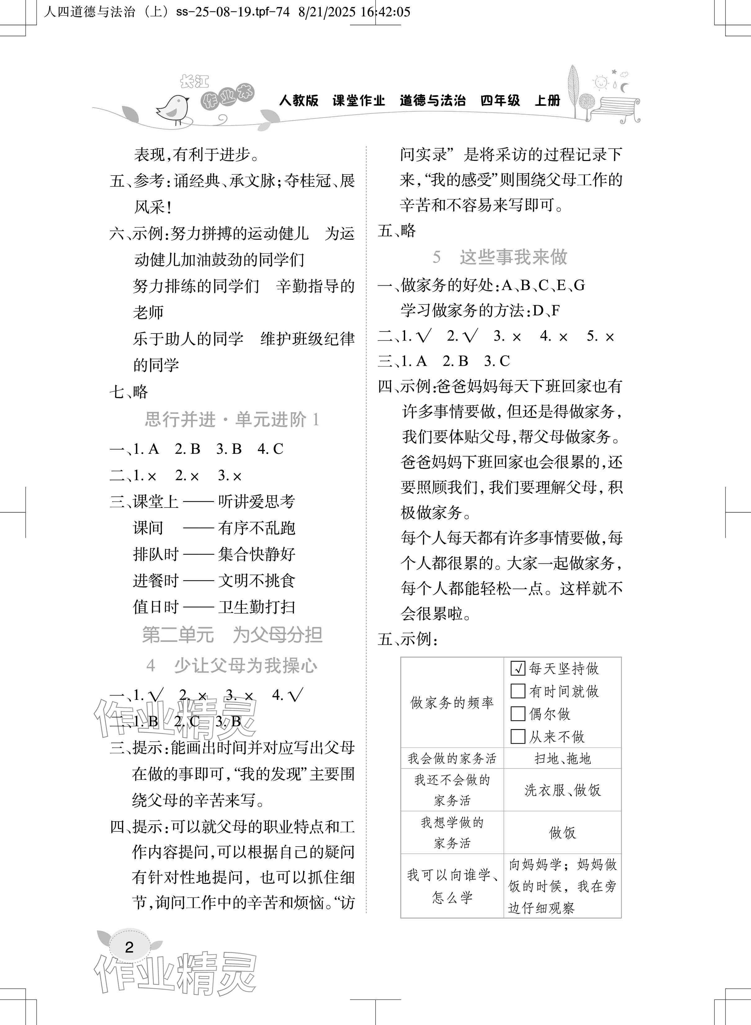 2025年长江作业本课堂作业四年级道德与法治上册人教版 参考答案第2页