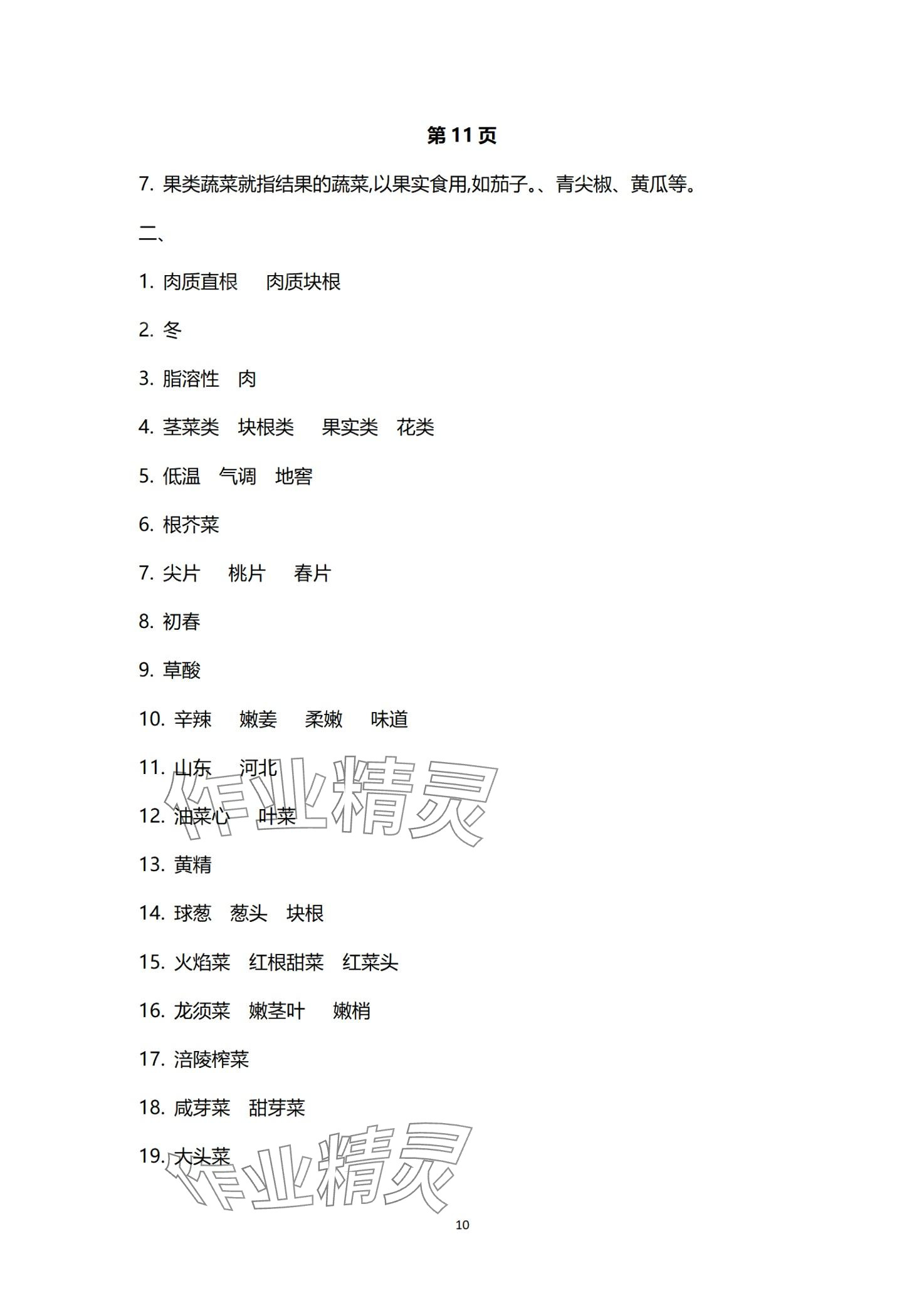 2024年烹饪原料知识习题册&nbsp;第10页