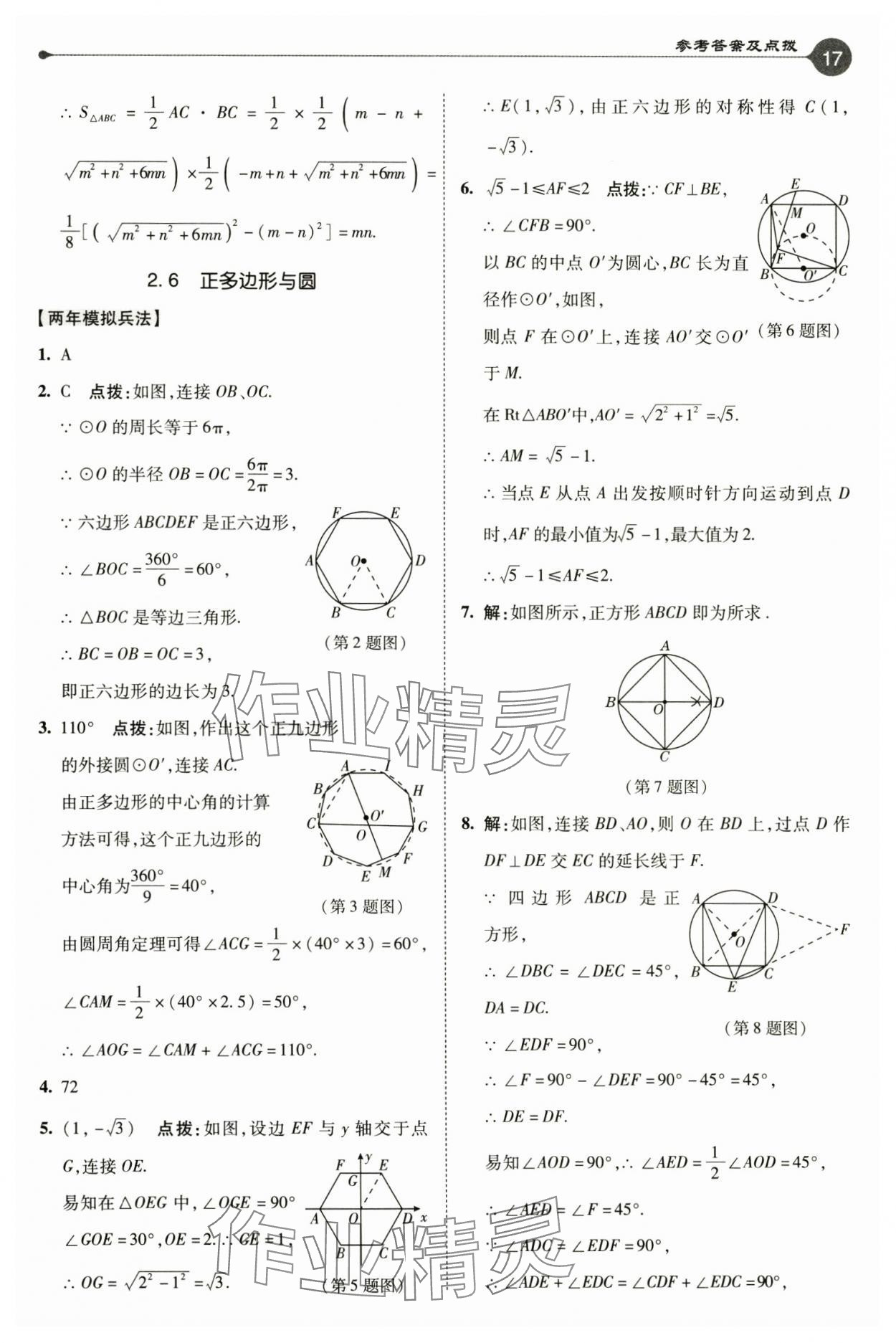 2024年特高級(jí)教師點(diǎn)撥九年級(jí)數(shù)學(xué)上冊(cè)蘇科版 參考答案第17頁