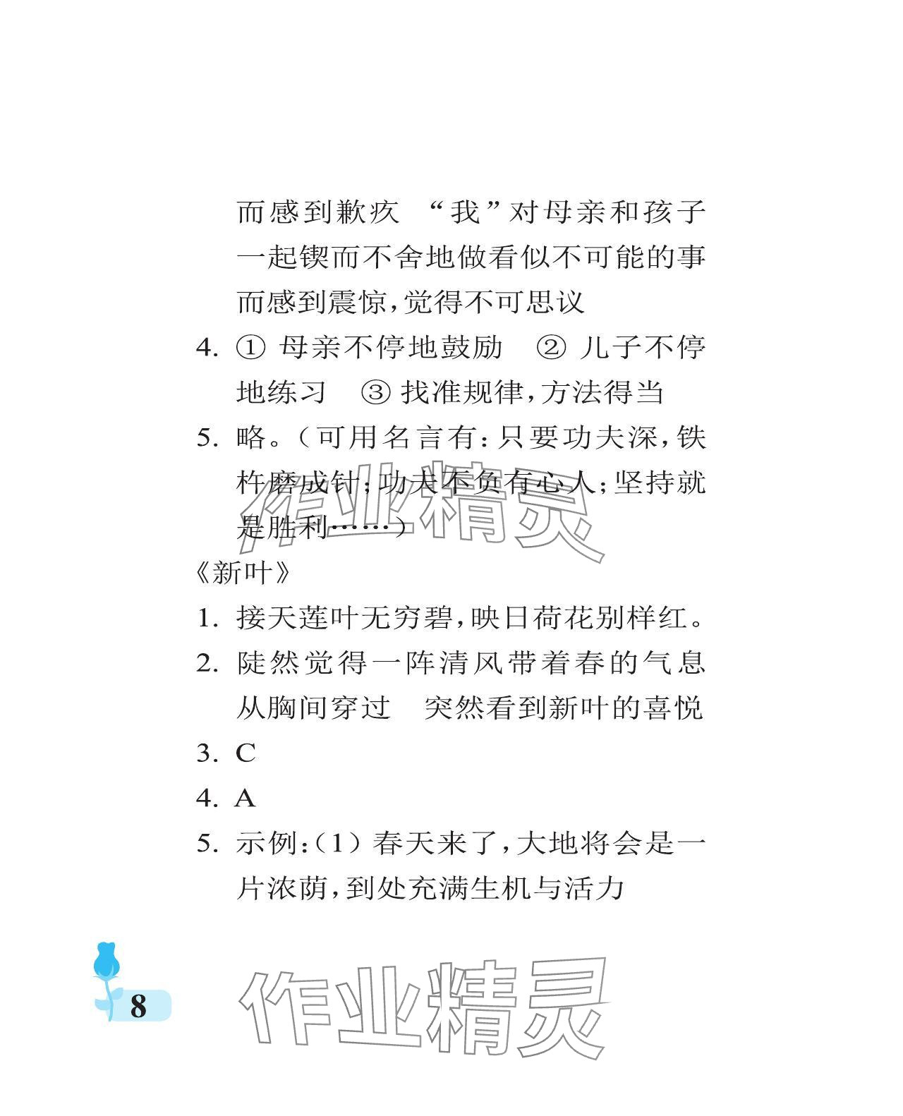 2023年行知天下六年級(jí)語(yǔ)文上冊(cè)人教版 參考答案第8頁(yè)