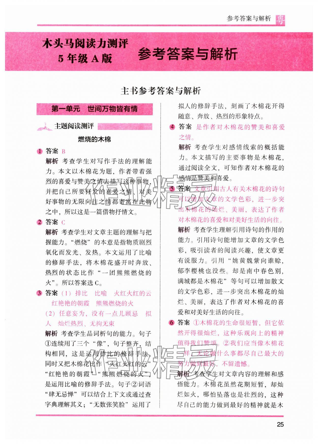 2023年木頭馬閱讀力測(cè)評(píng)小學(xué)語文五年級(jí)人教版培優(yōu)篇A版廣東專版 參考答案第10頁(yè)