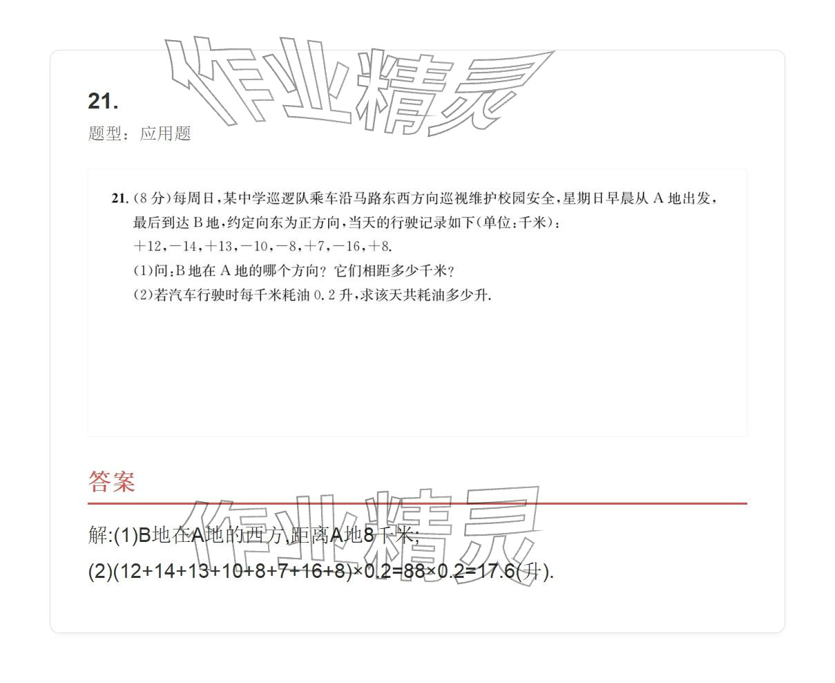 2025年学业水平评价七年级数学上册人教版 参考答案第48页