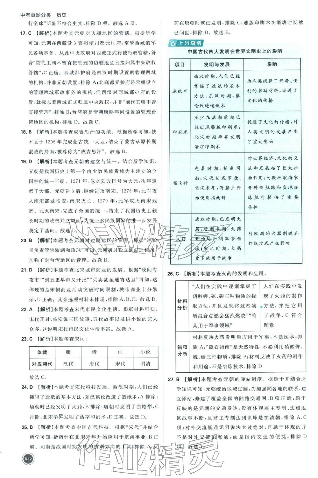 2026年中考真題分類九年級歷史全一冊通用版&nbsp;第12頁