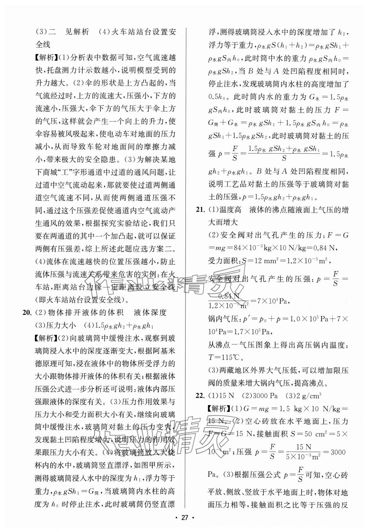 2025年金钥匙中考压轴题科学&nbsp;参考答案第27页