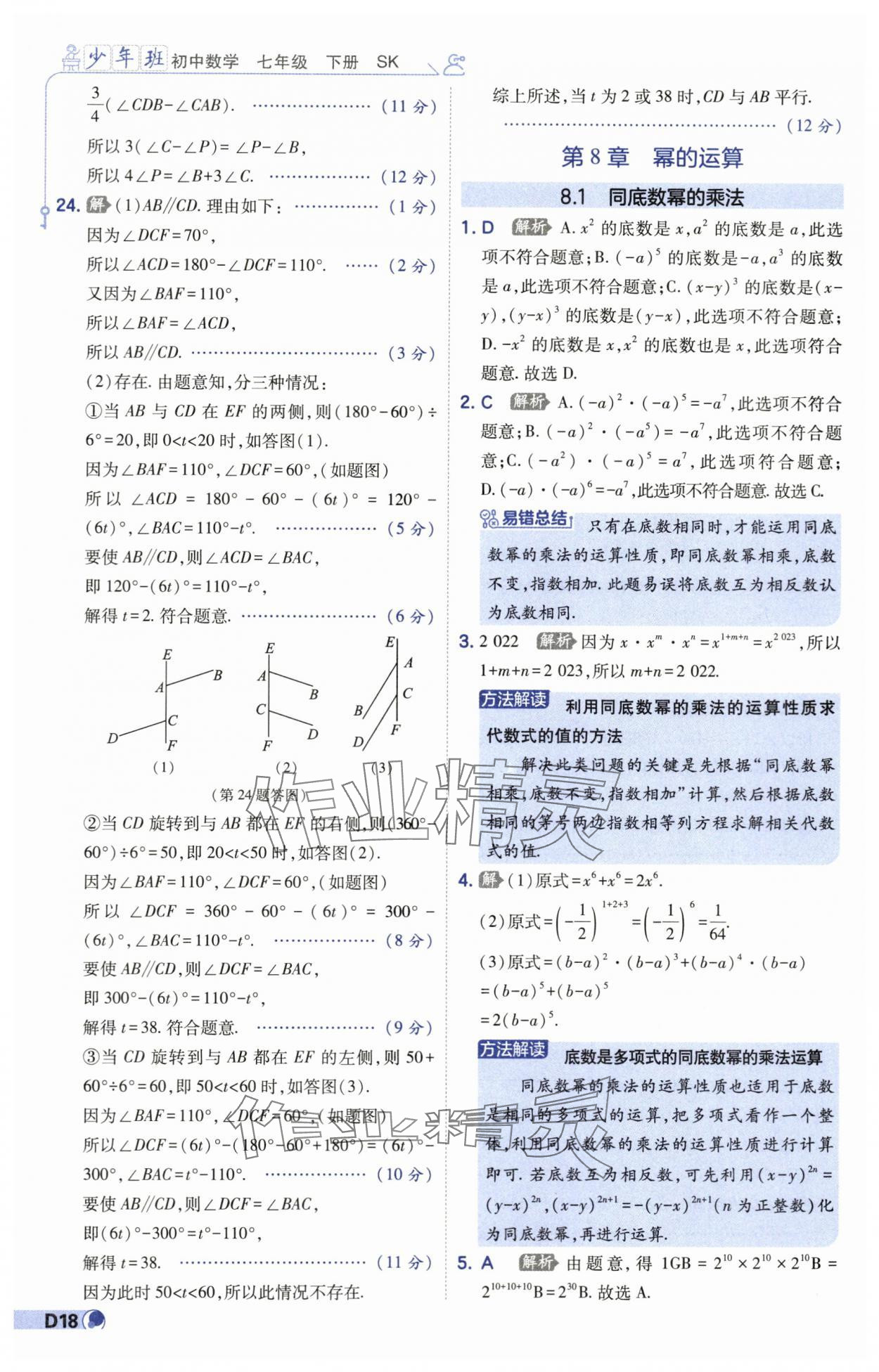 2024年少年班七年級(jí)數(shù)學(xué)下冊(cè)蘇科版 第18頁(yè)